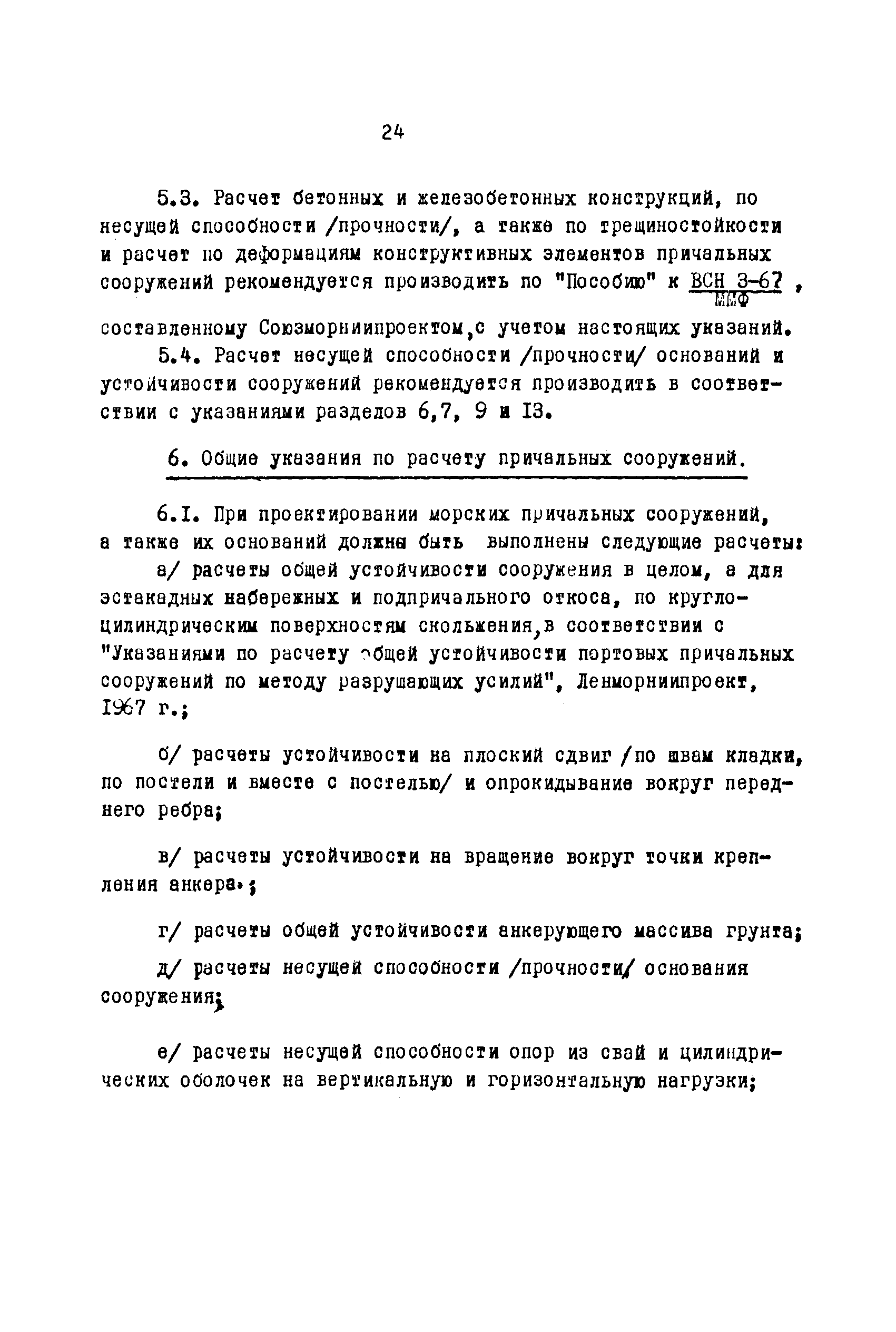 ВСН 3-67/ММФ