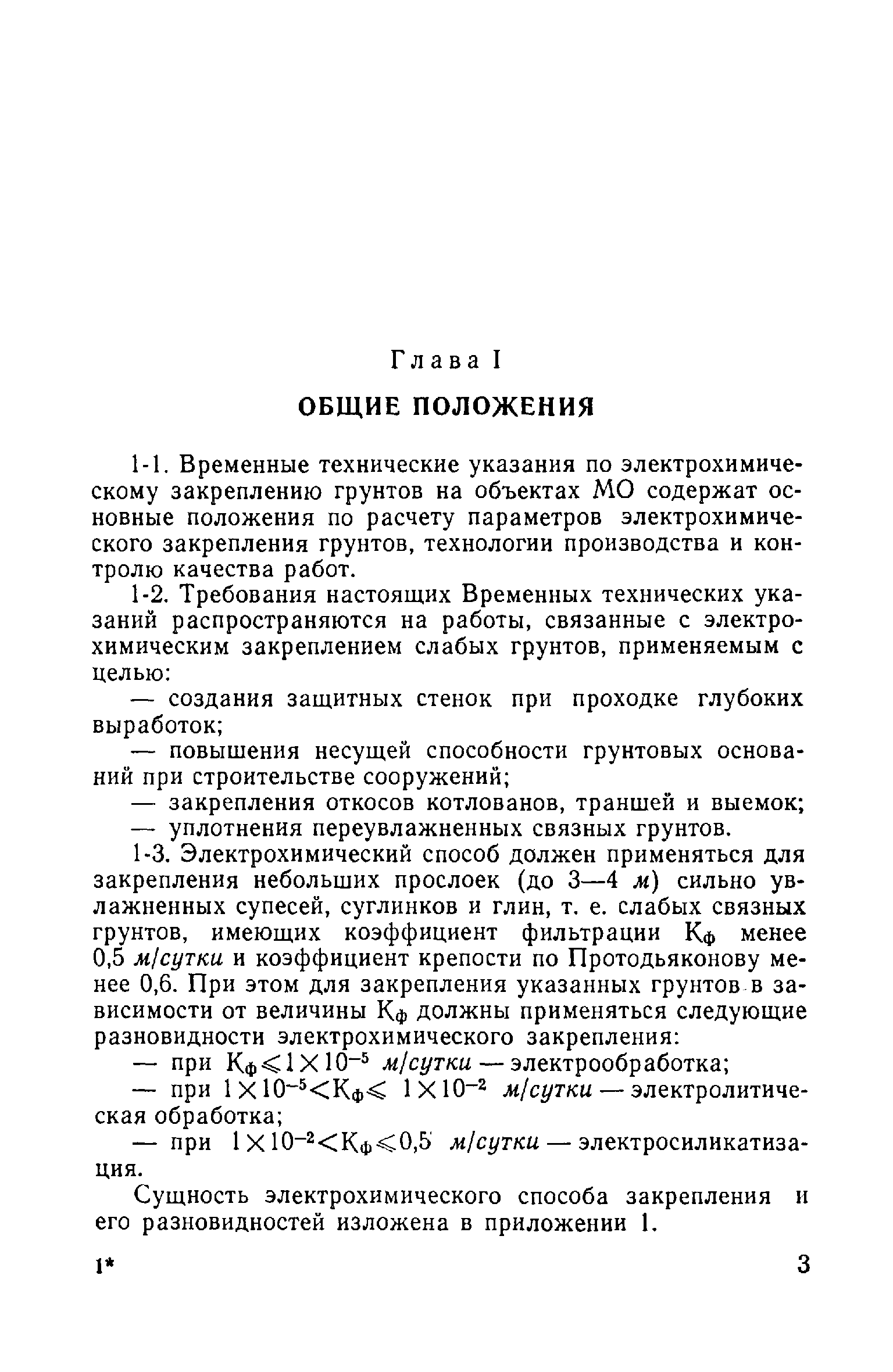 ВСН 02-73/МО СССР