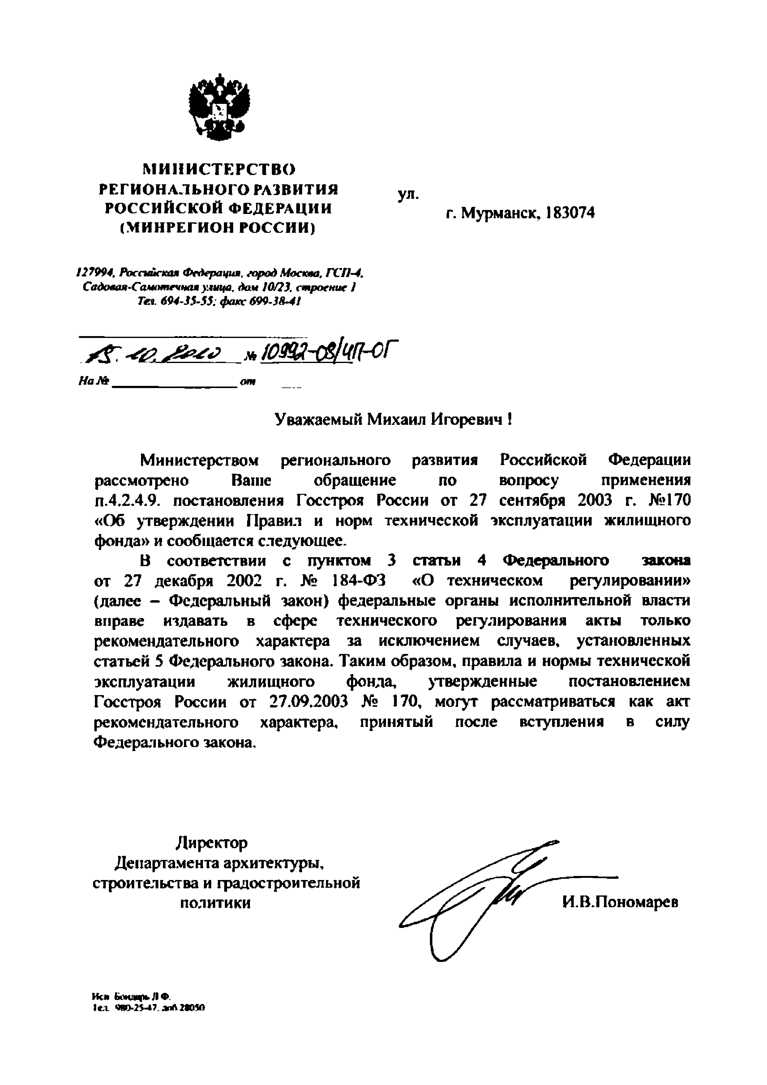 Письмо 10992-08/ИП-ОГ