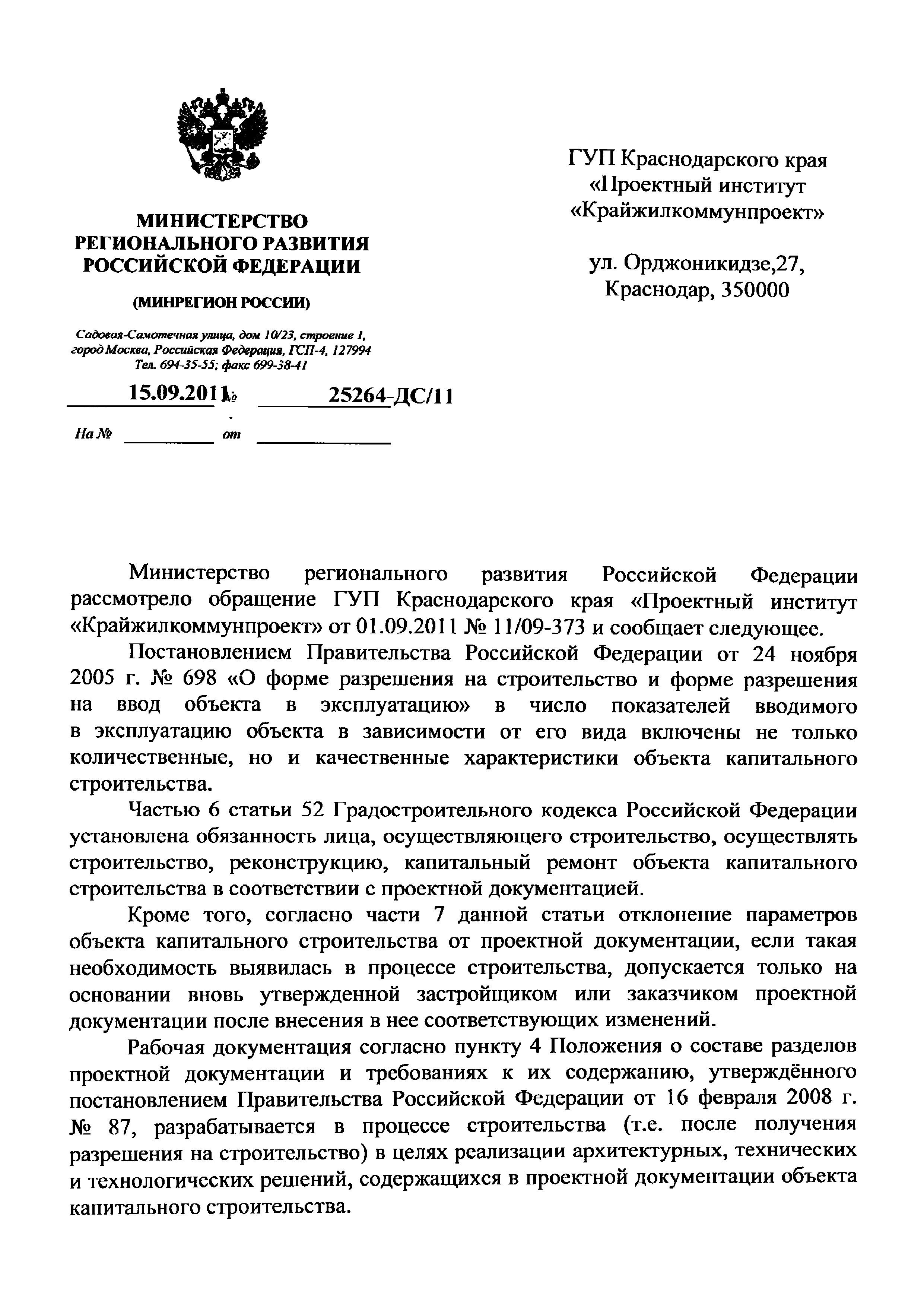 Письмо 25264-ДС/11
