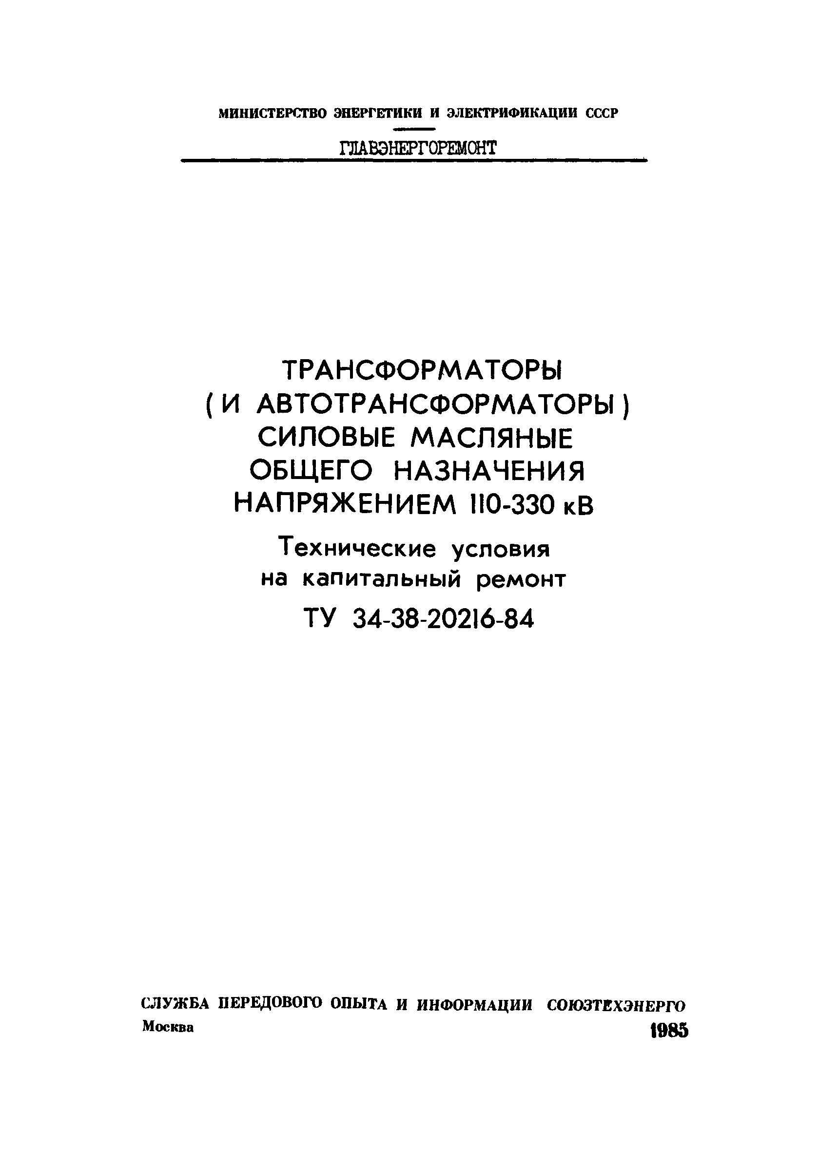 ТУ 34-38-20216-84