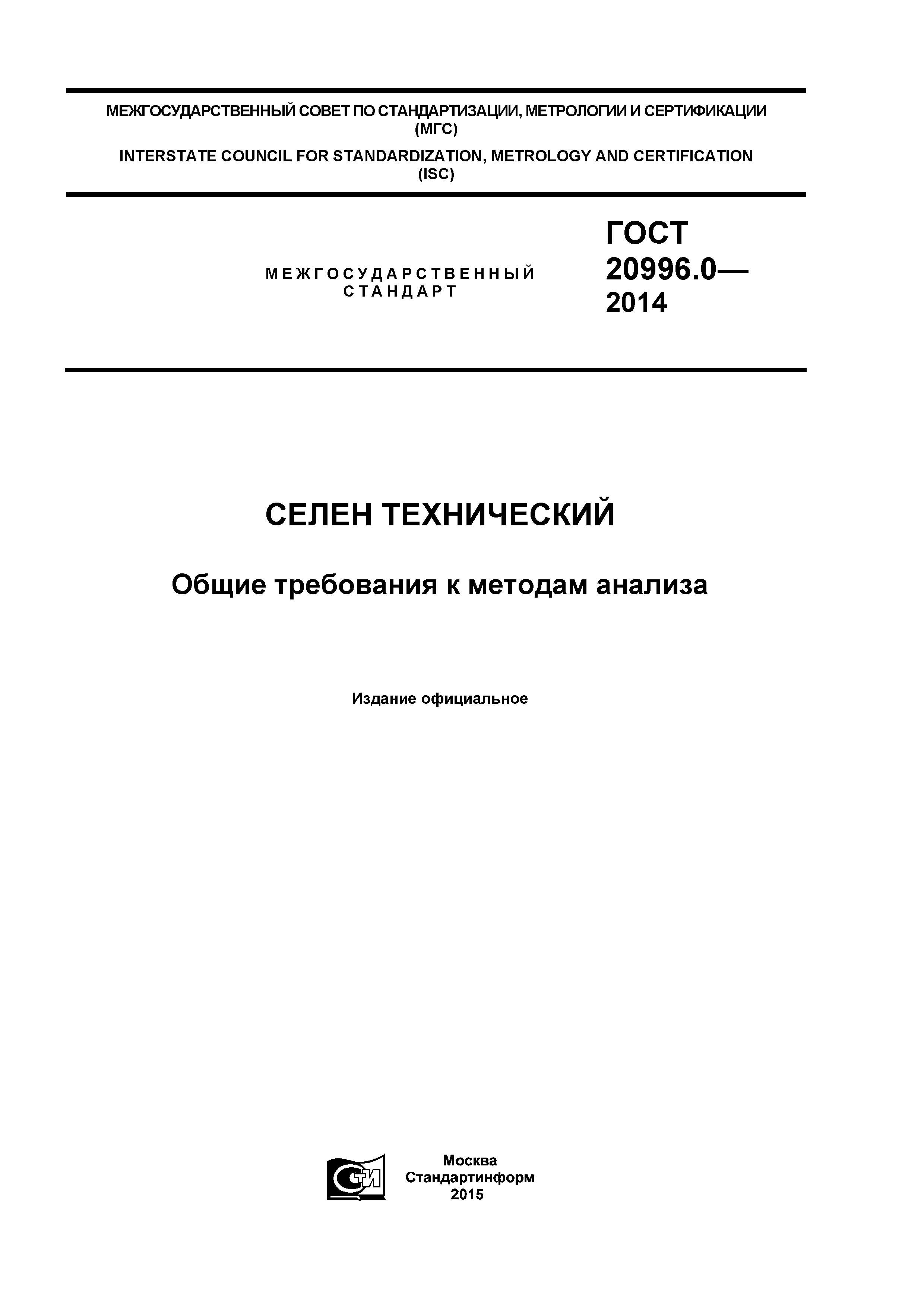 ГОСТ 20996.0-2014