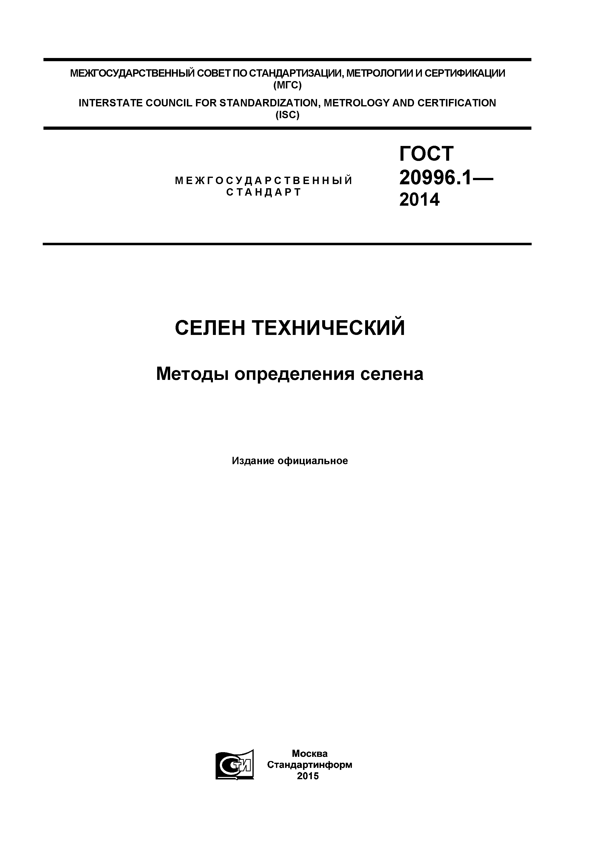 ГОСТ 20996.1-2014