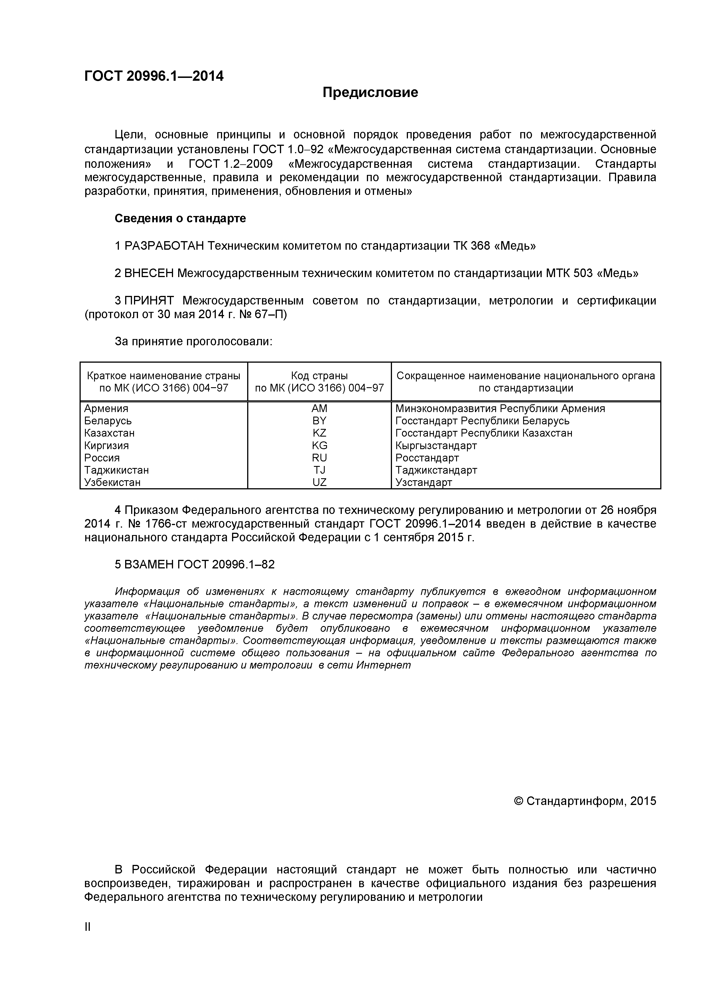 ГОСТ 20996.1-2014