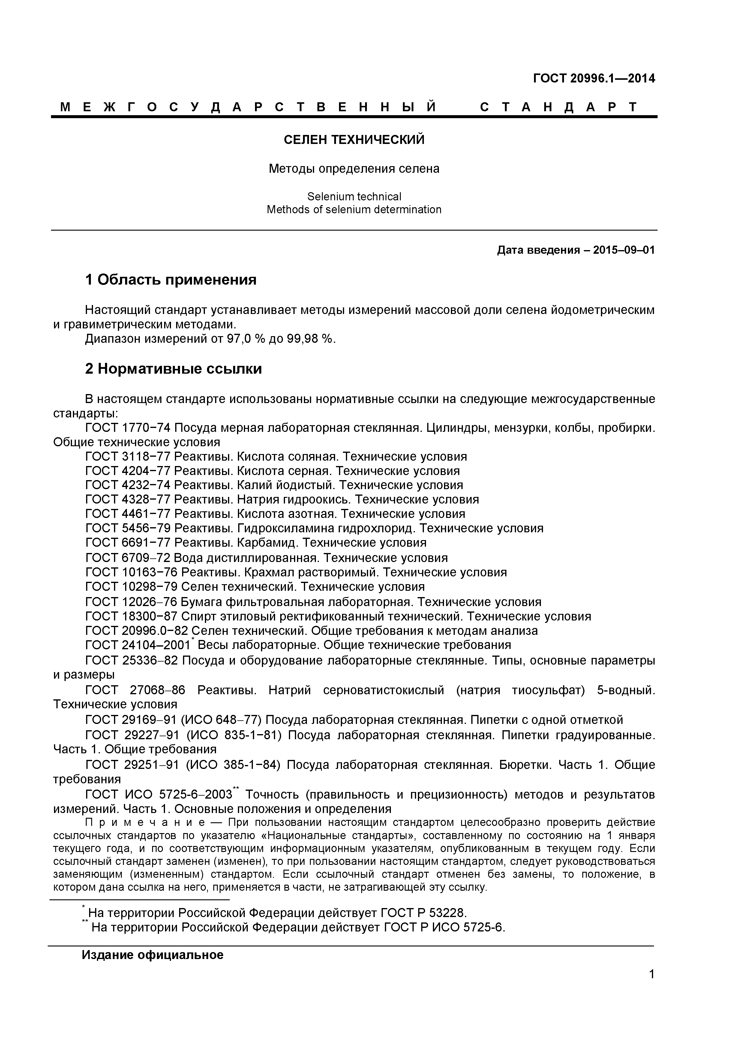 ГОСТ 20996.1-2014