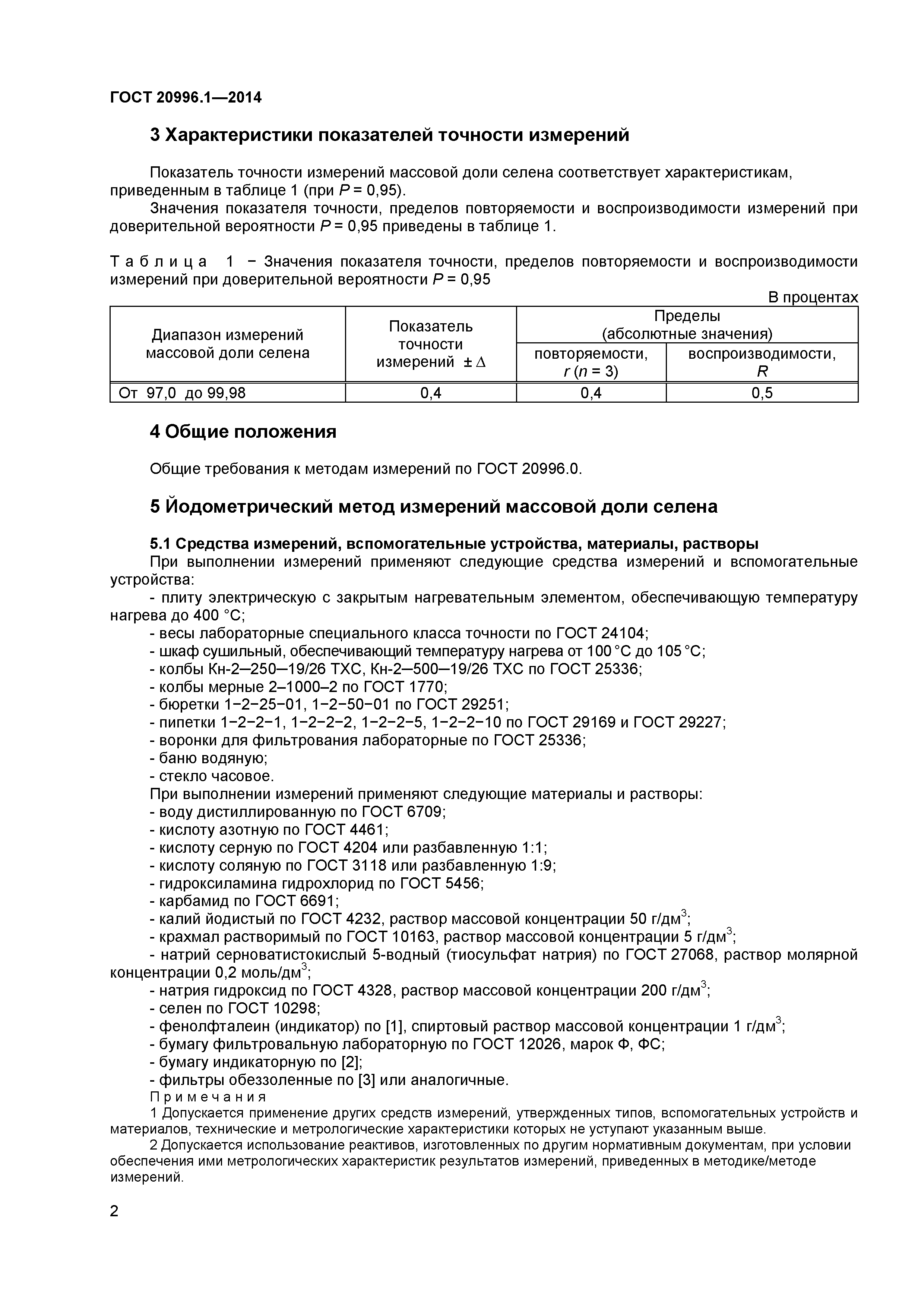 ГОСТ 20996.1-2014