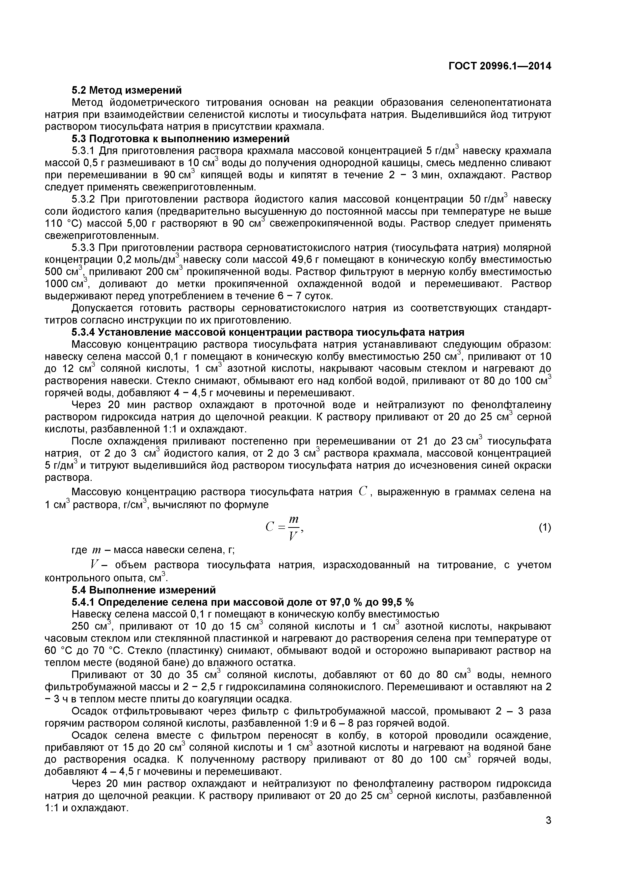 ГОСТ 20996.1-2014