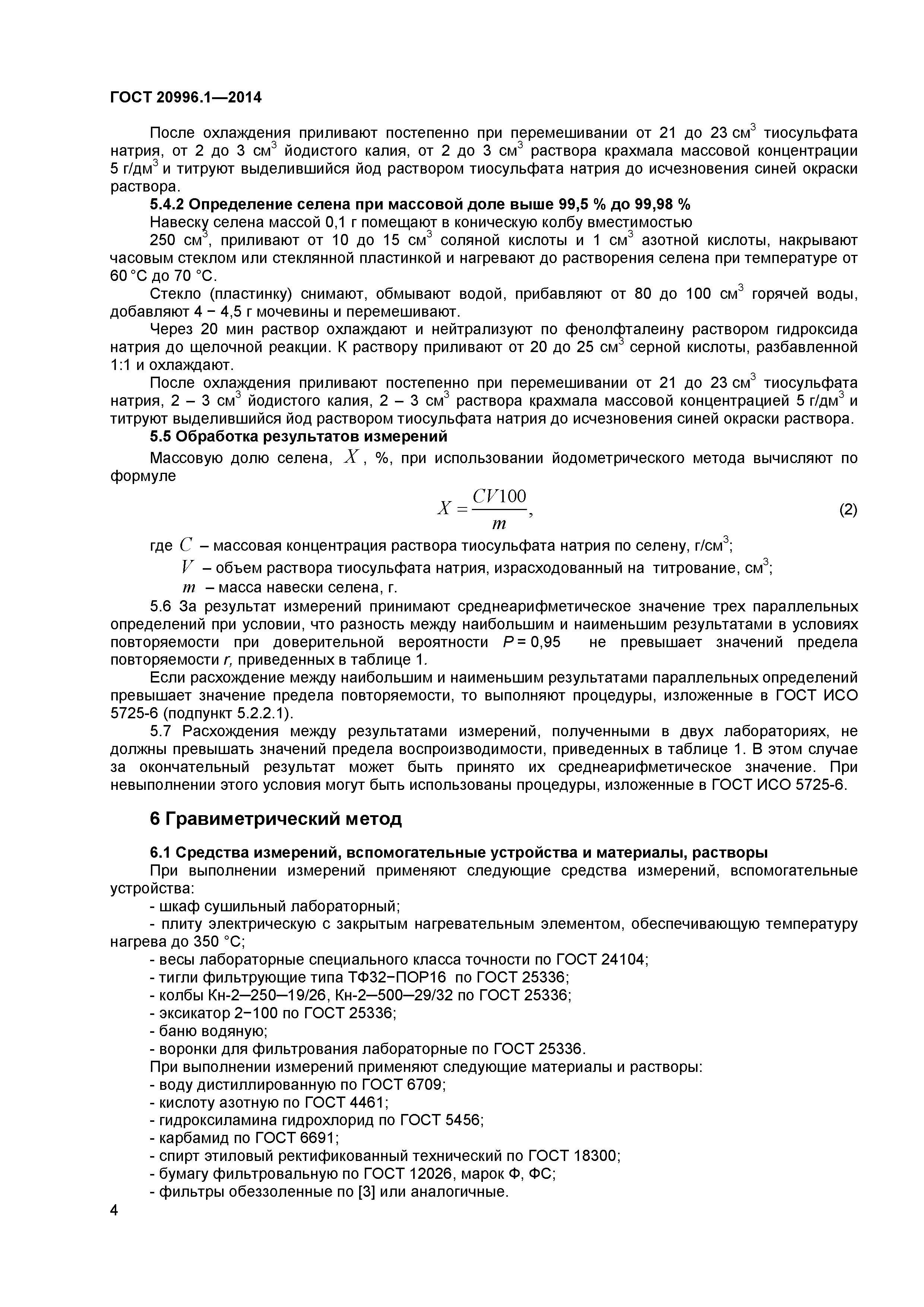 ГОСТ 20996.1-2014