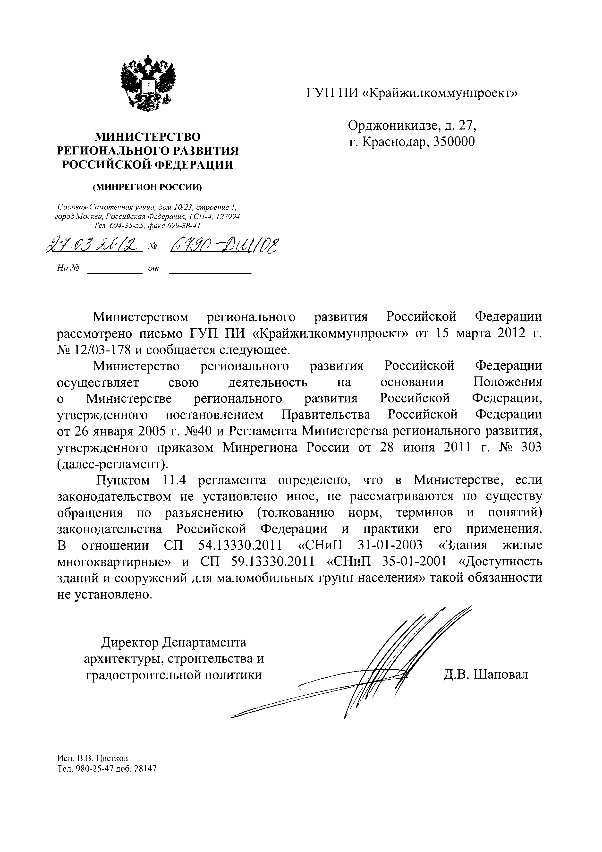 Письмо 6790-ДШ/08