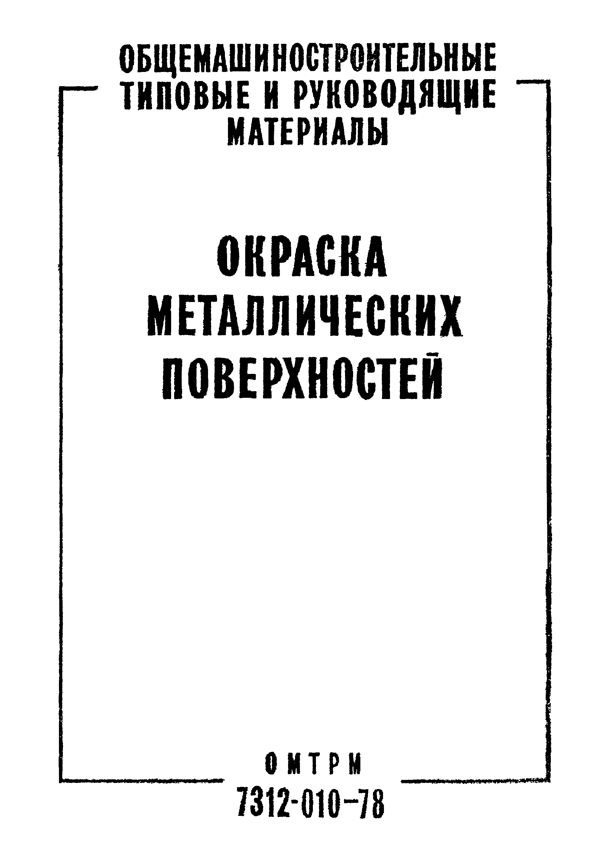 ОМТРМ 7312-010-78