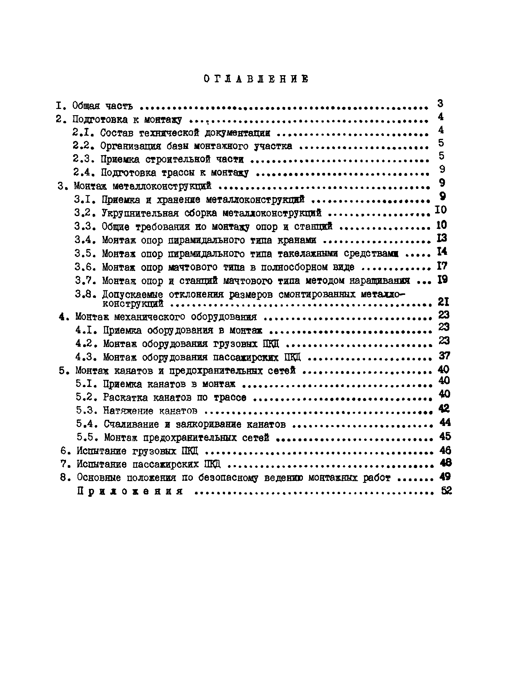 ВСН 265-84/Минмонтажспецстрой СССР