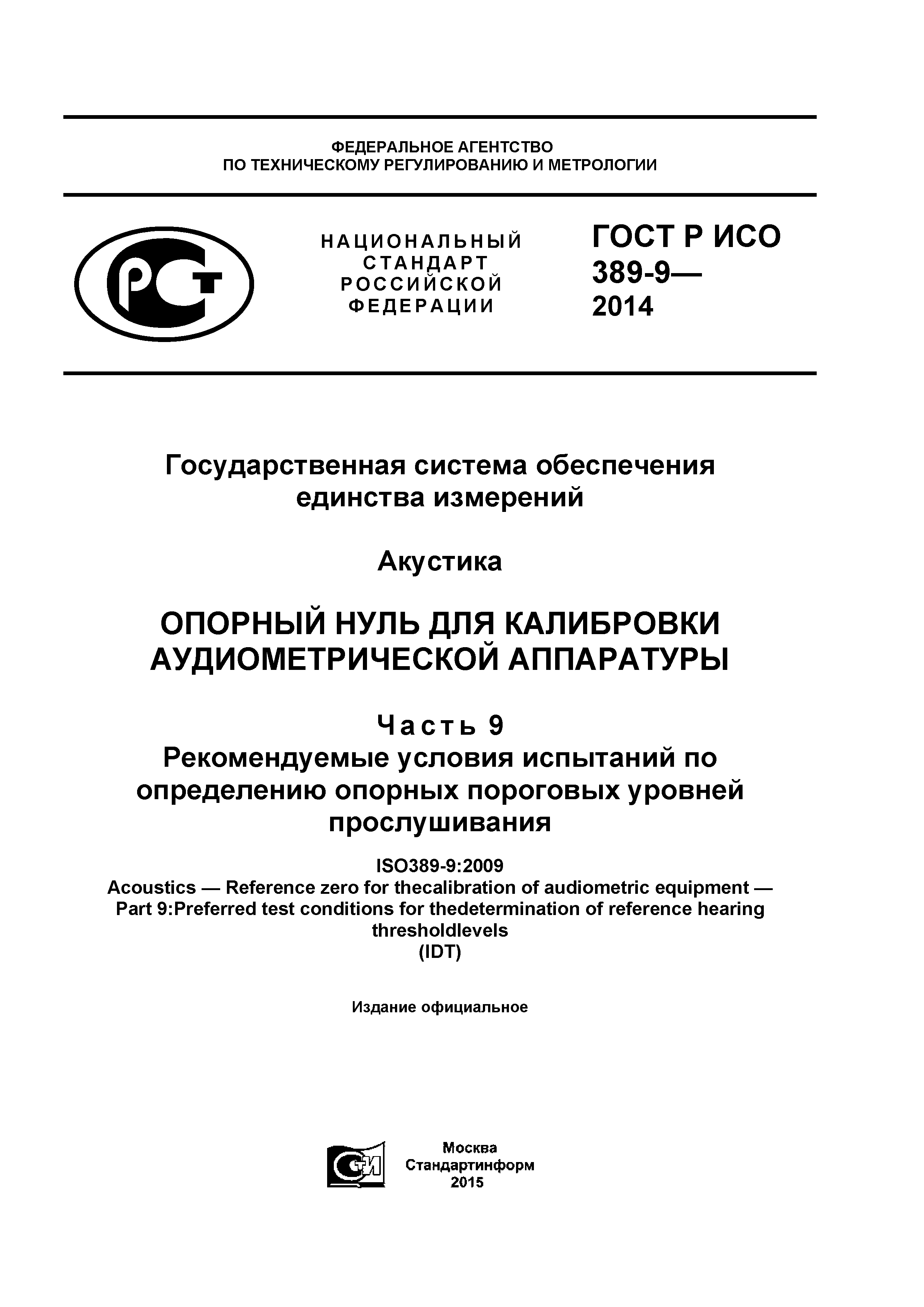 ГОСТ Р ИСО 389-9-2014