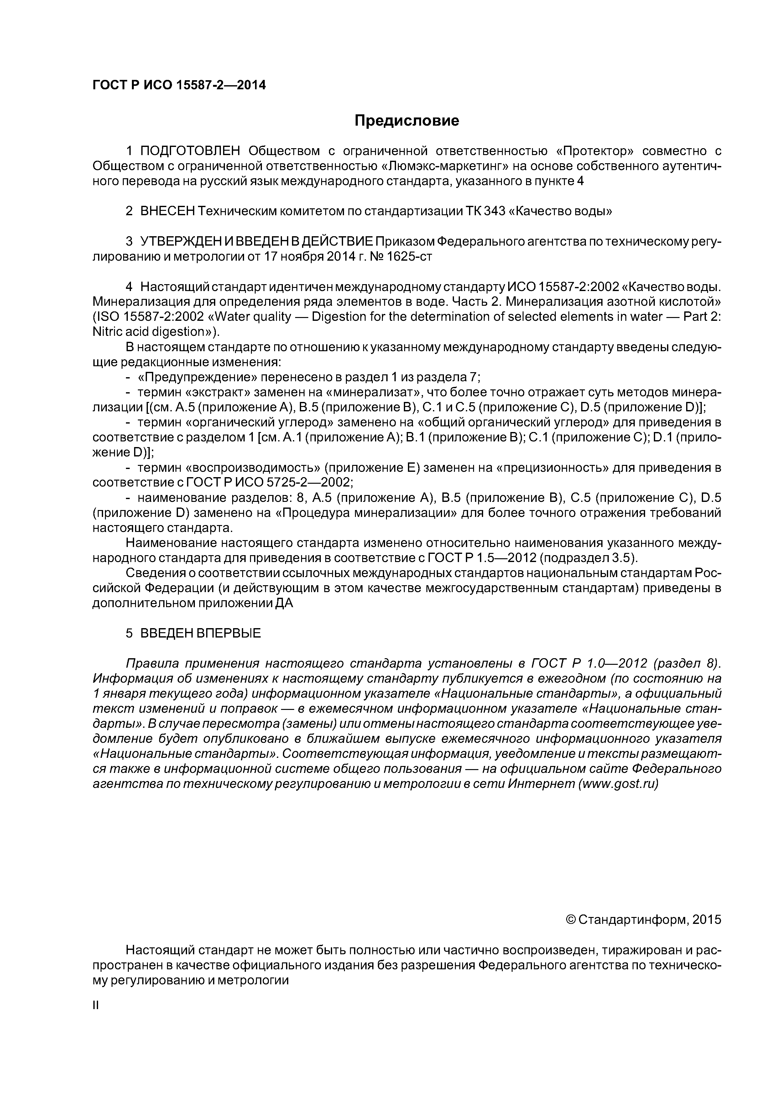ГОСТ Р ИСО 15587-2-2014