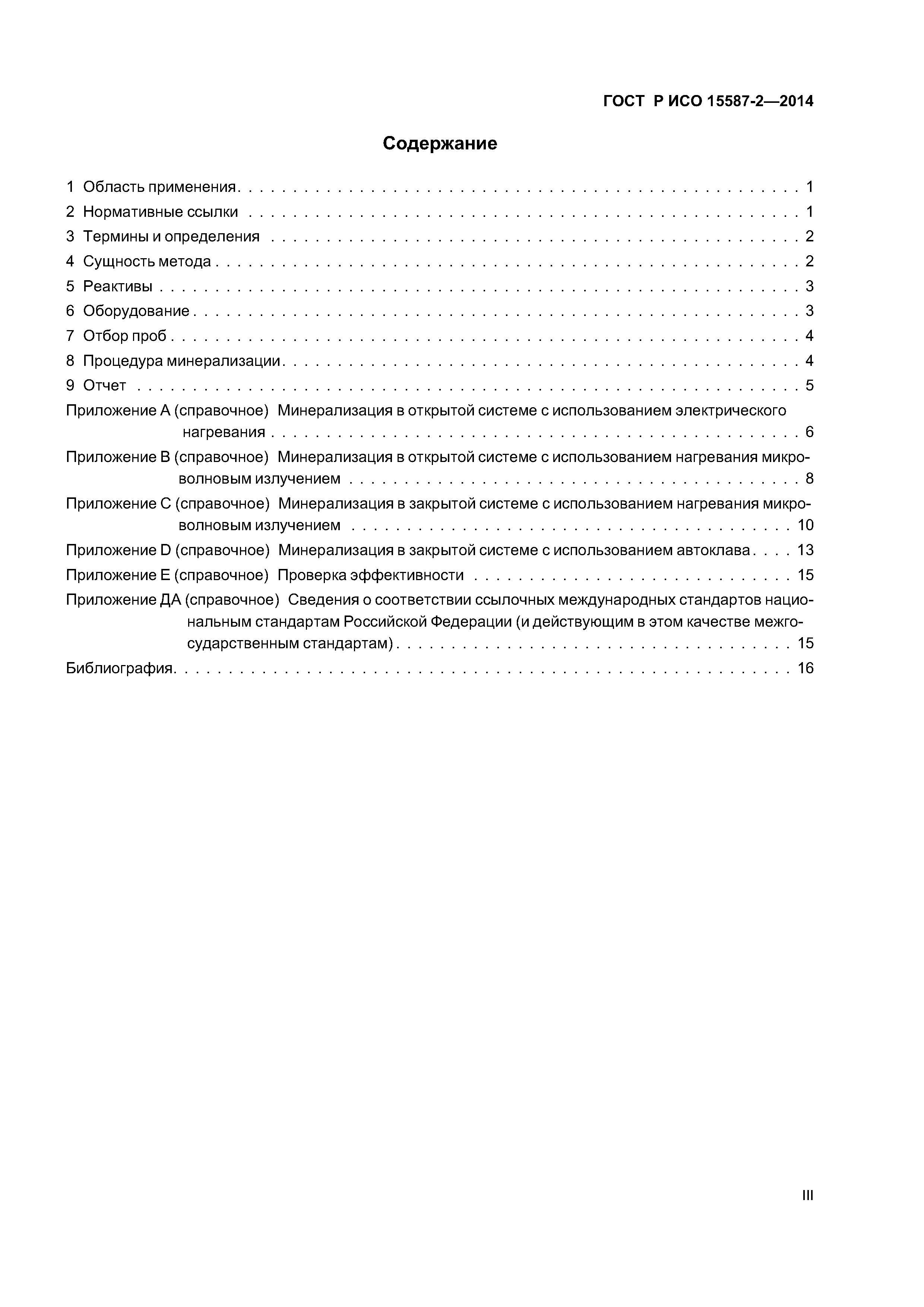 ГОСТ Р ИСО 15587-2-2014