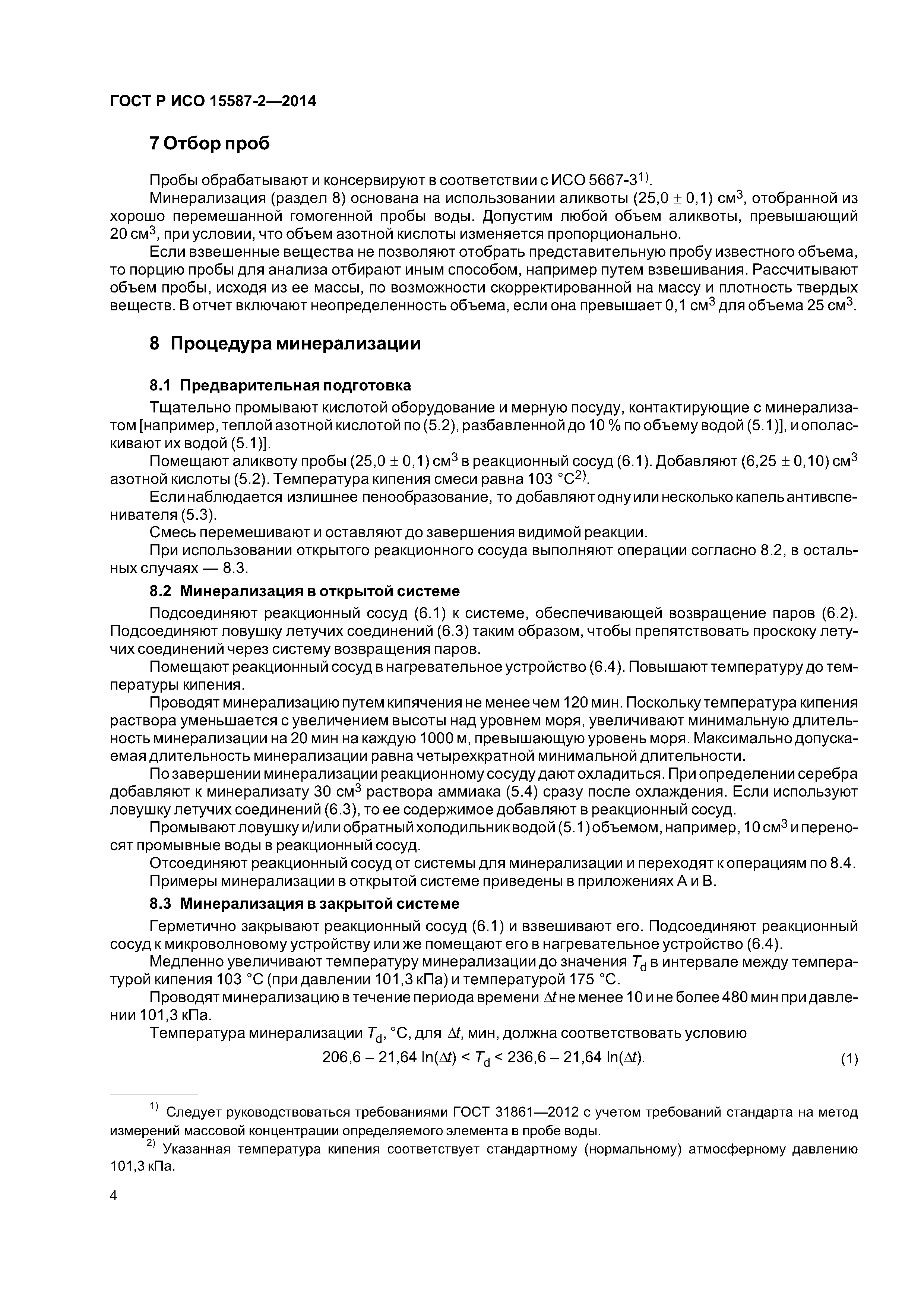 ГОСТ Р ИСО 15587-2-2014