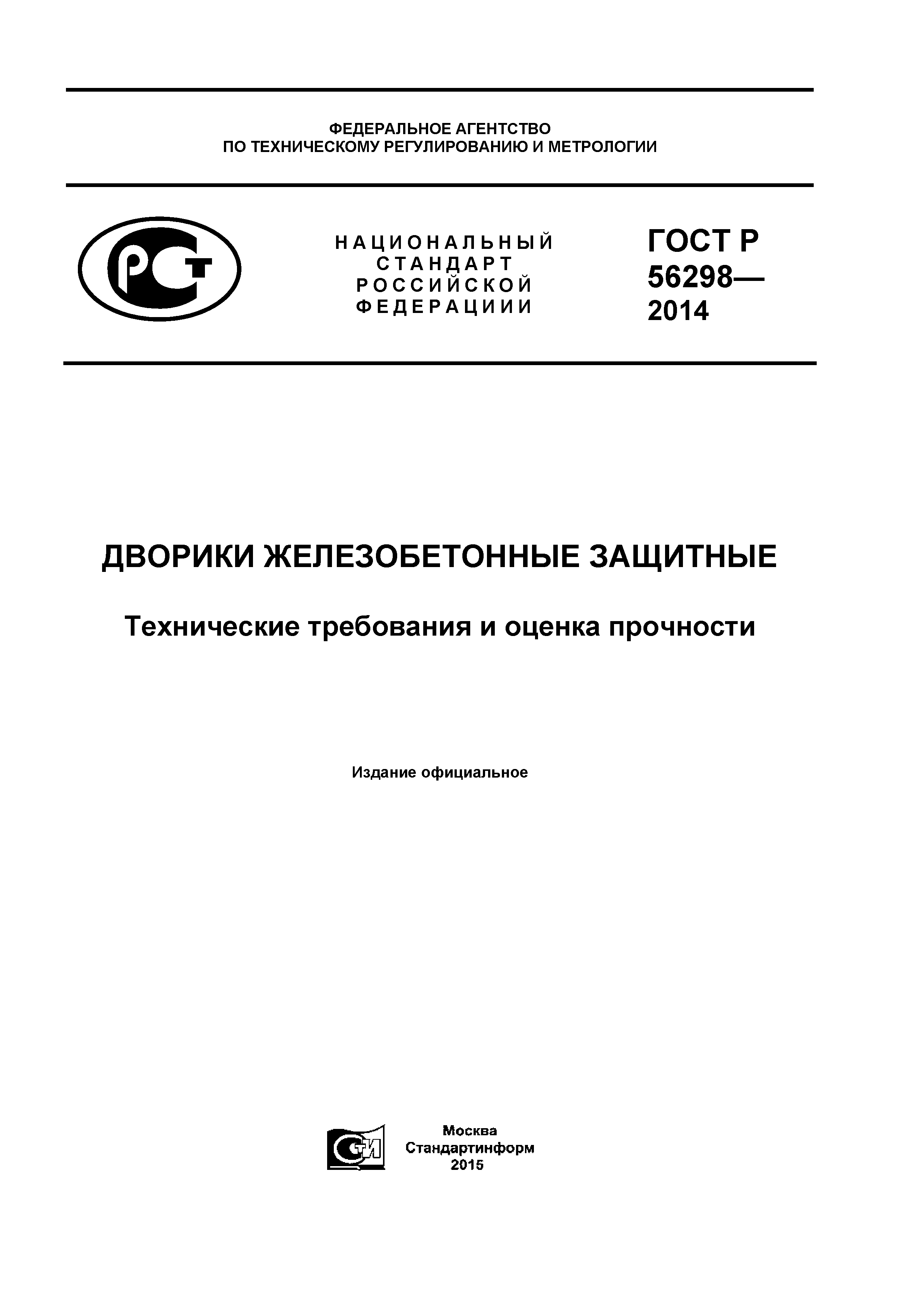 ГОСТ Р 56298-2014