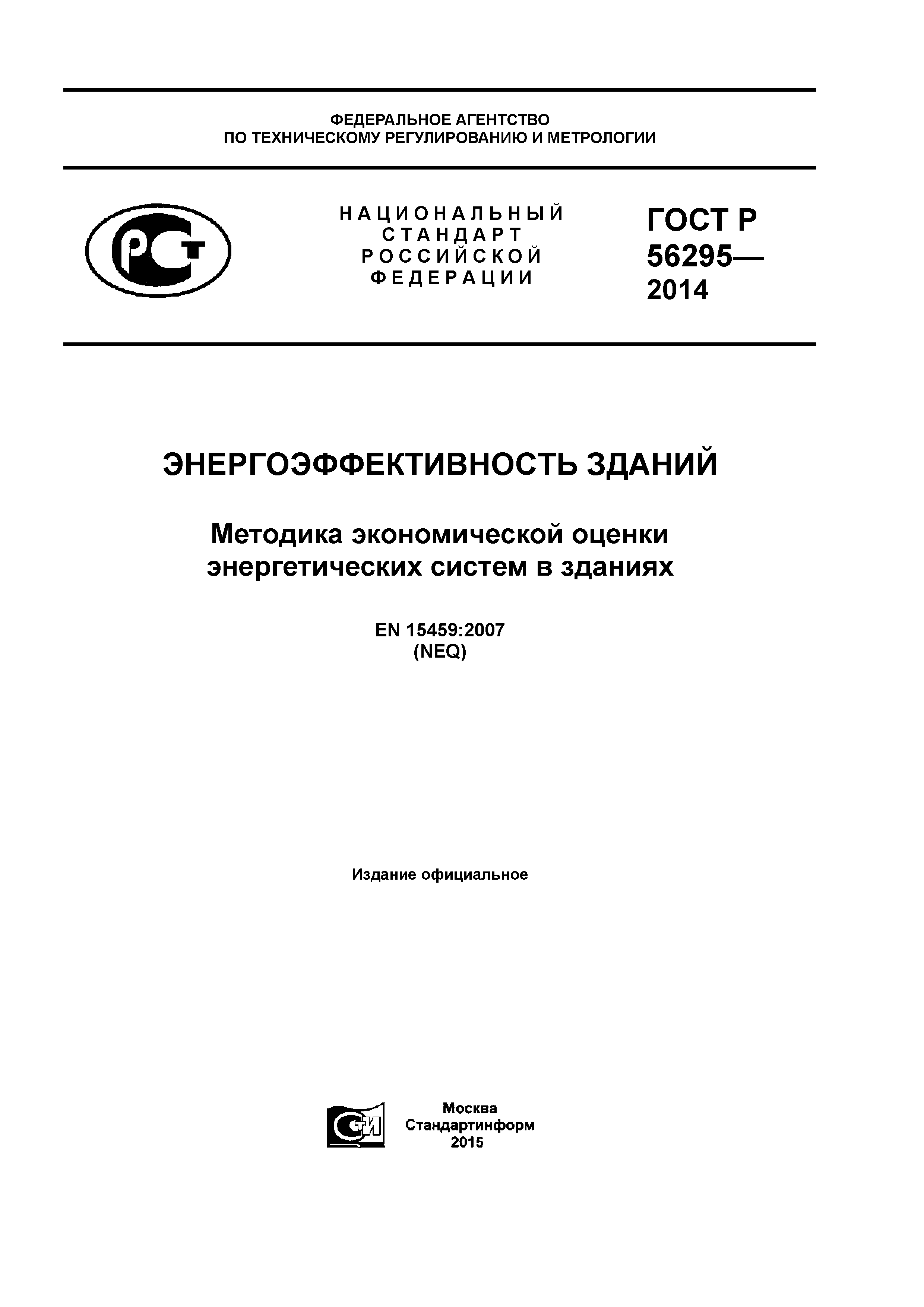 ГОСТ Р 56295-2014