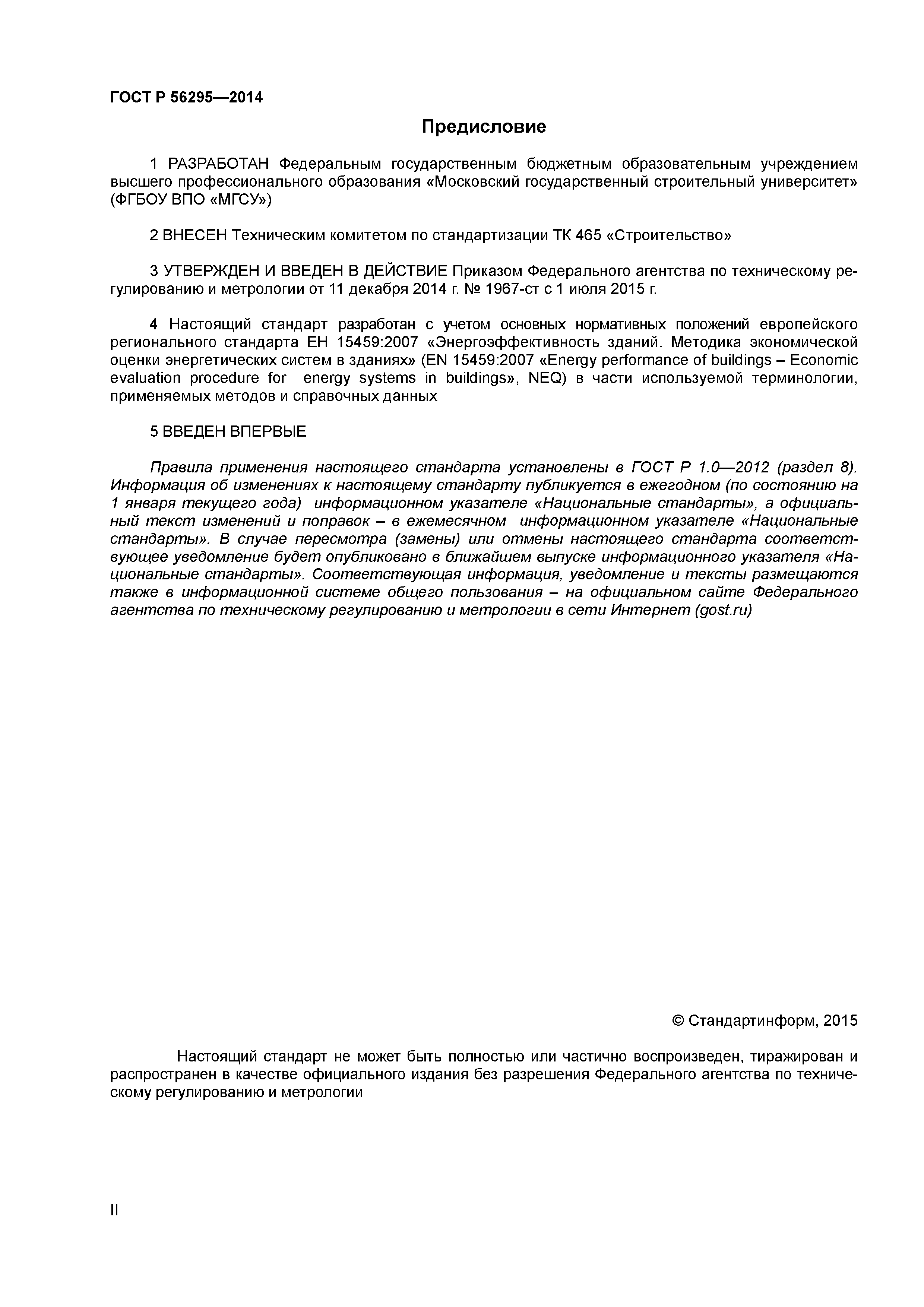 ГОСТ Р 56295-2014