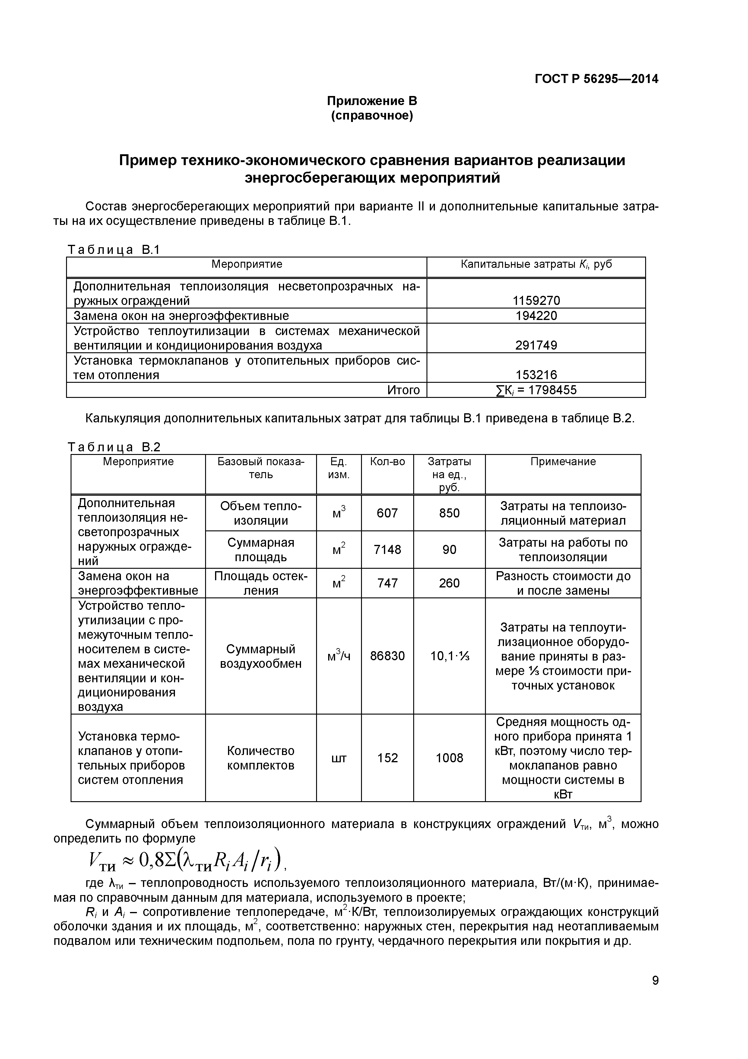 ГОСТ Р 56295-2014