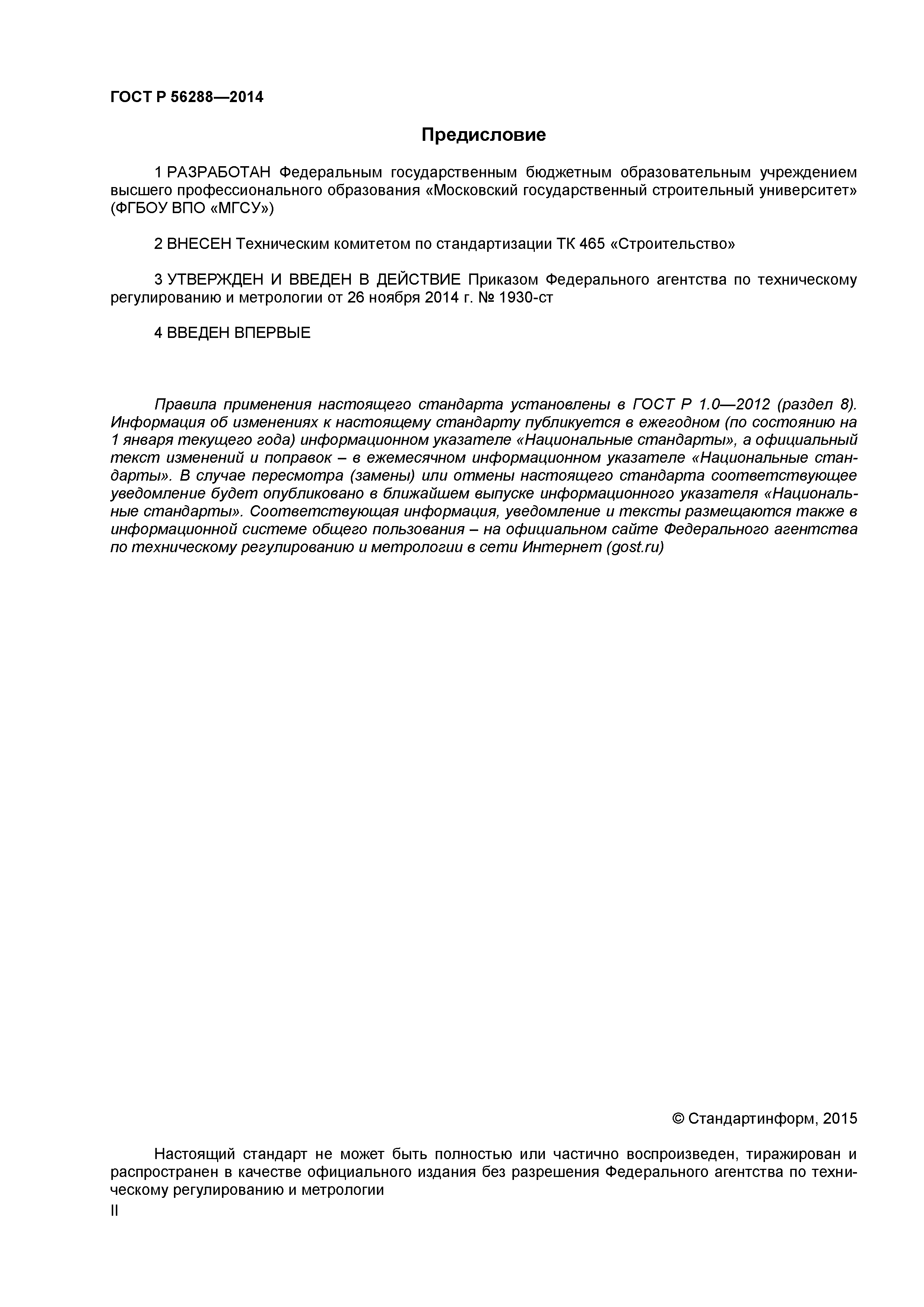 ГОСТ Р 56288-2014