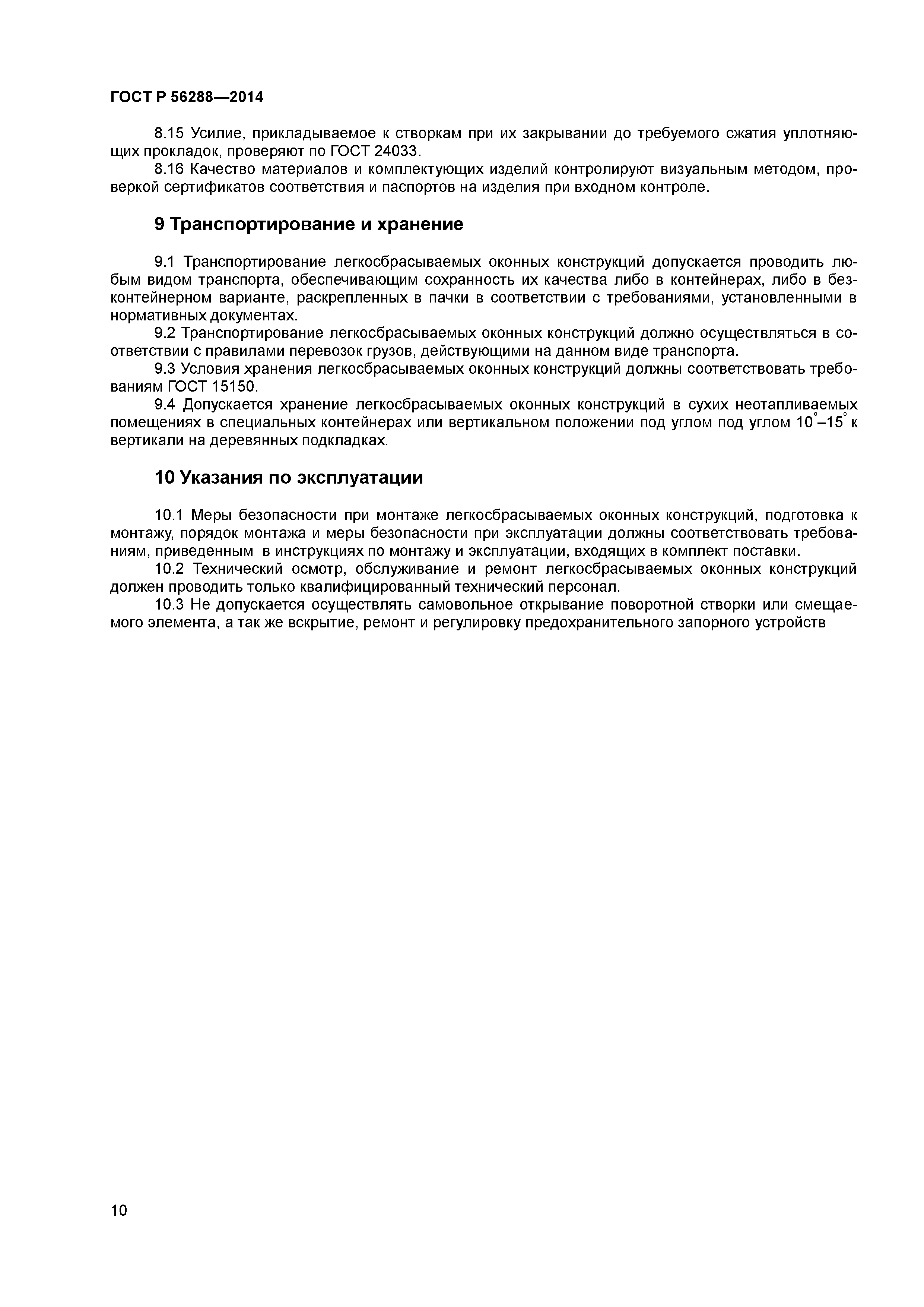 ГОСТ Р 56288-2014