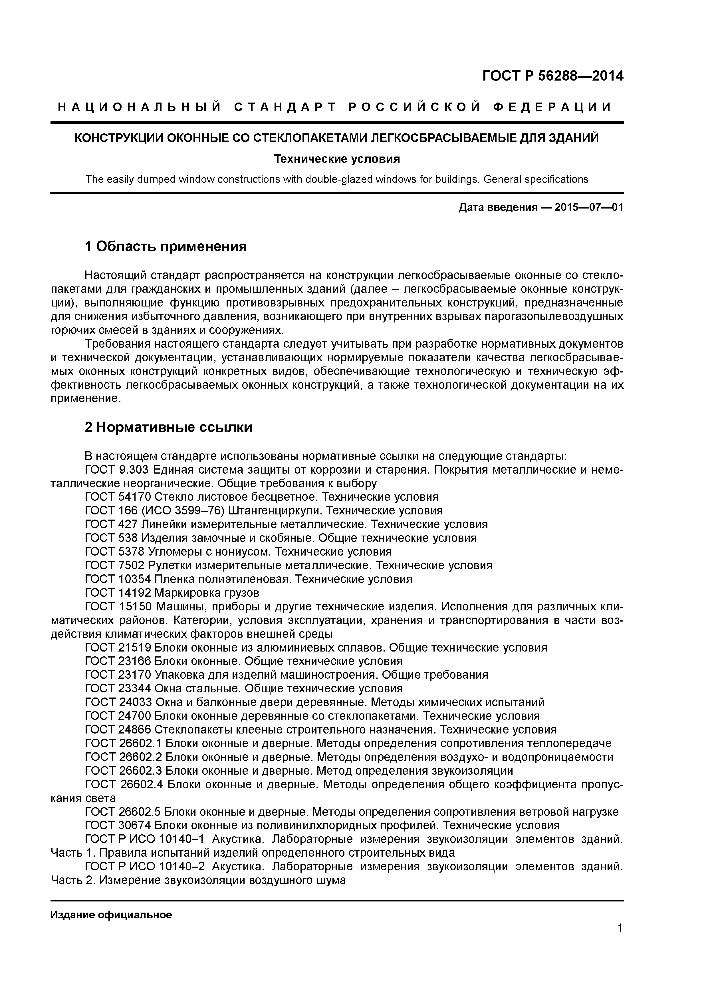 ГОСТ Р 56288-2014
