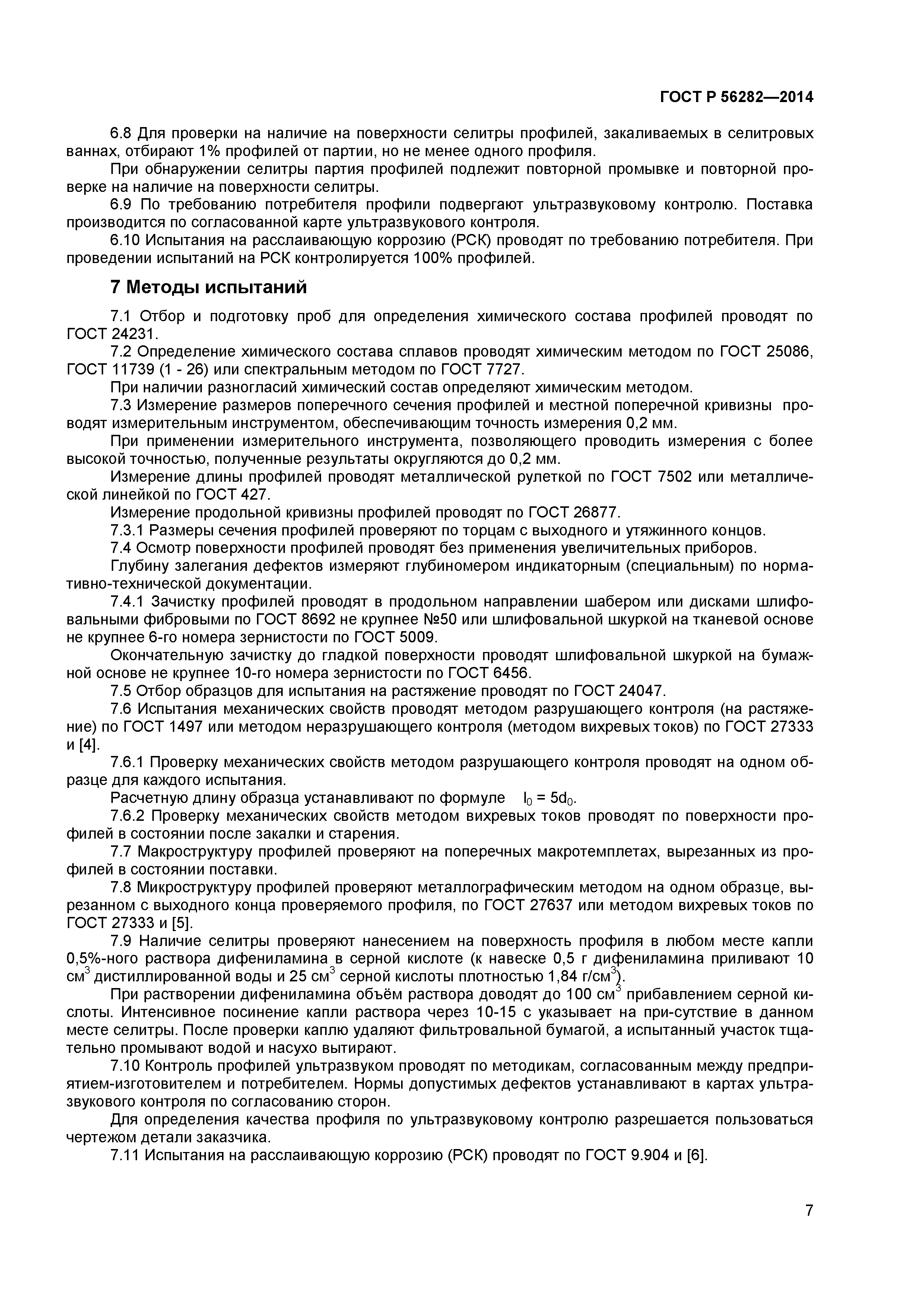 ГОСТ Р 56282-2014