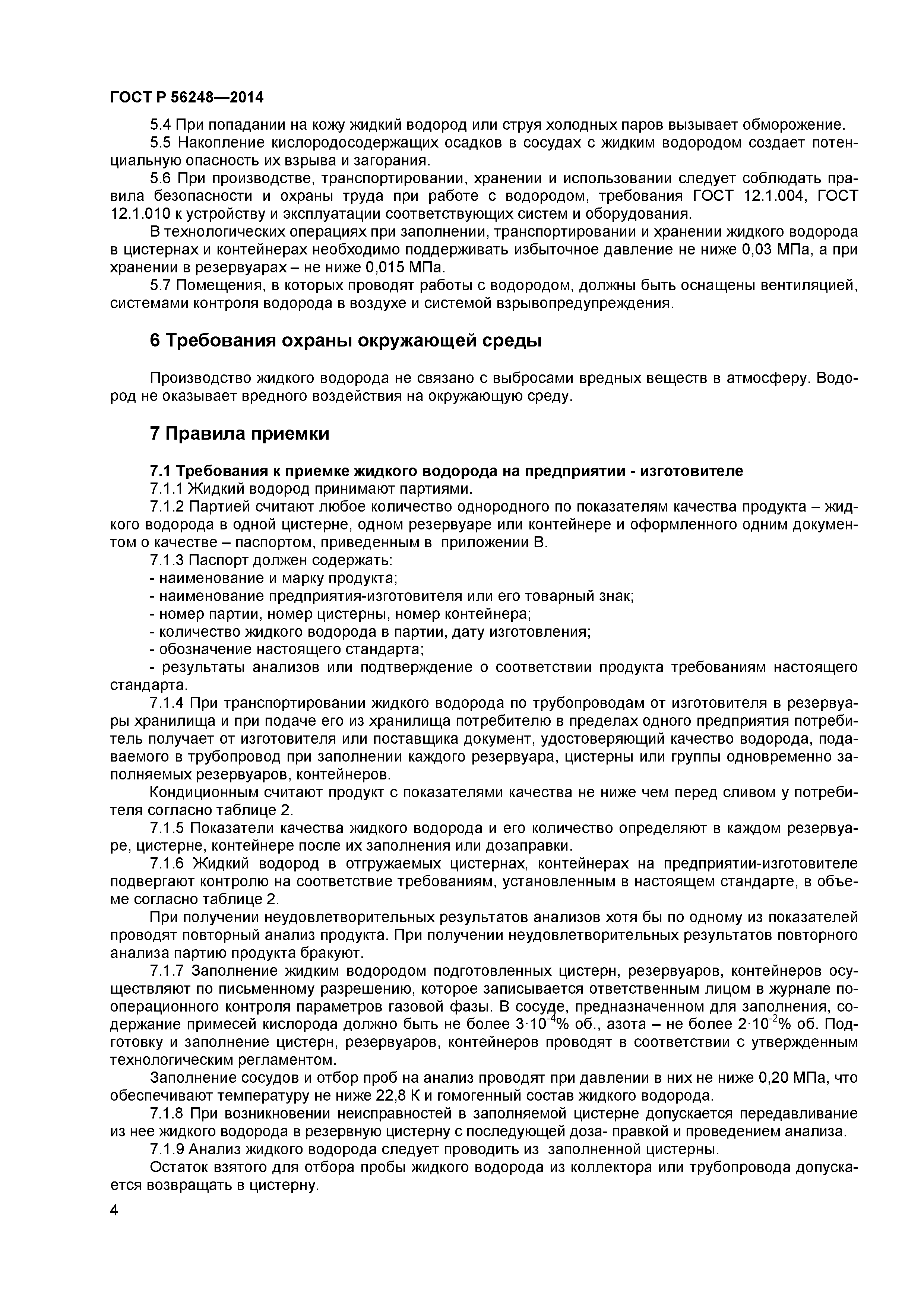 ГОСТ Р 56248-2014