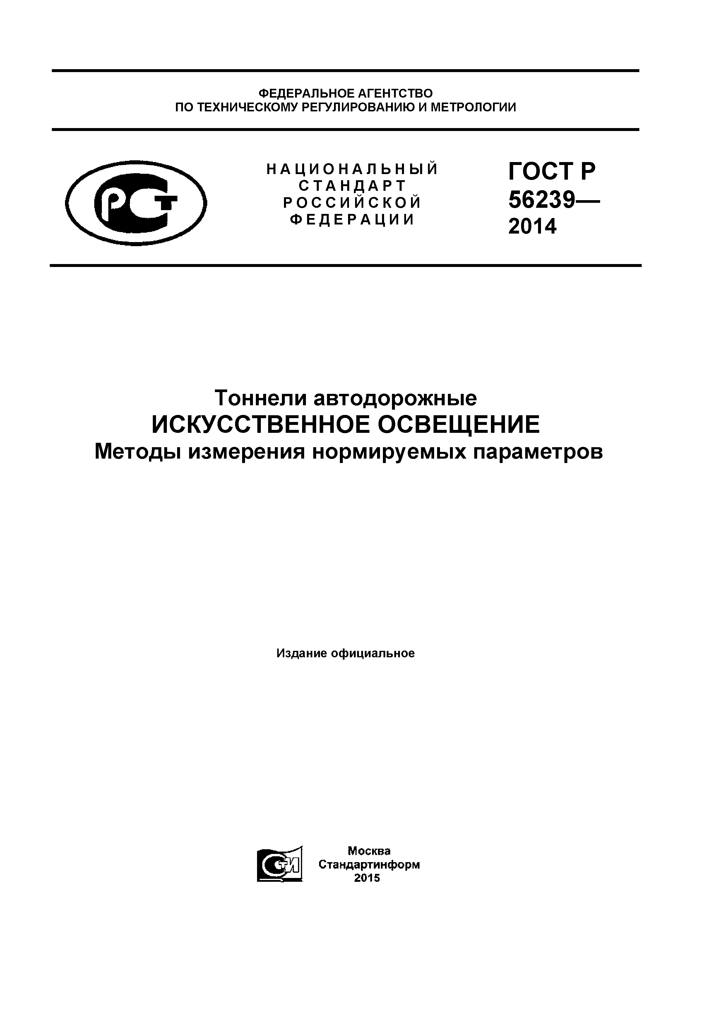 ГОСТ Р 56239-2014