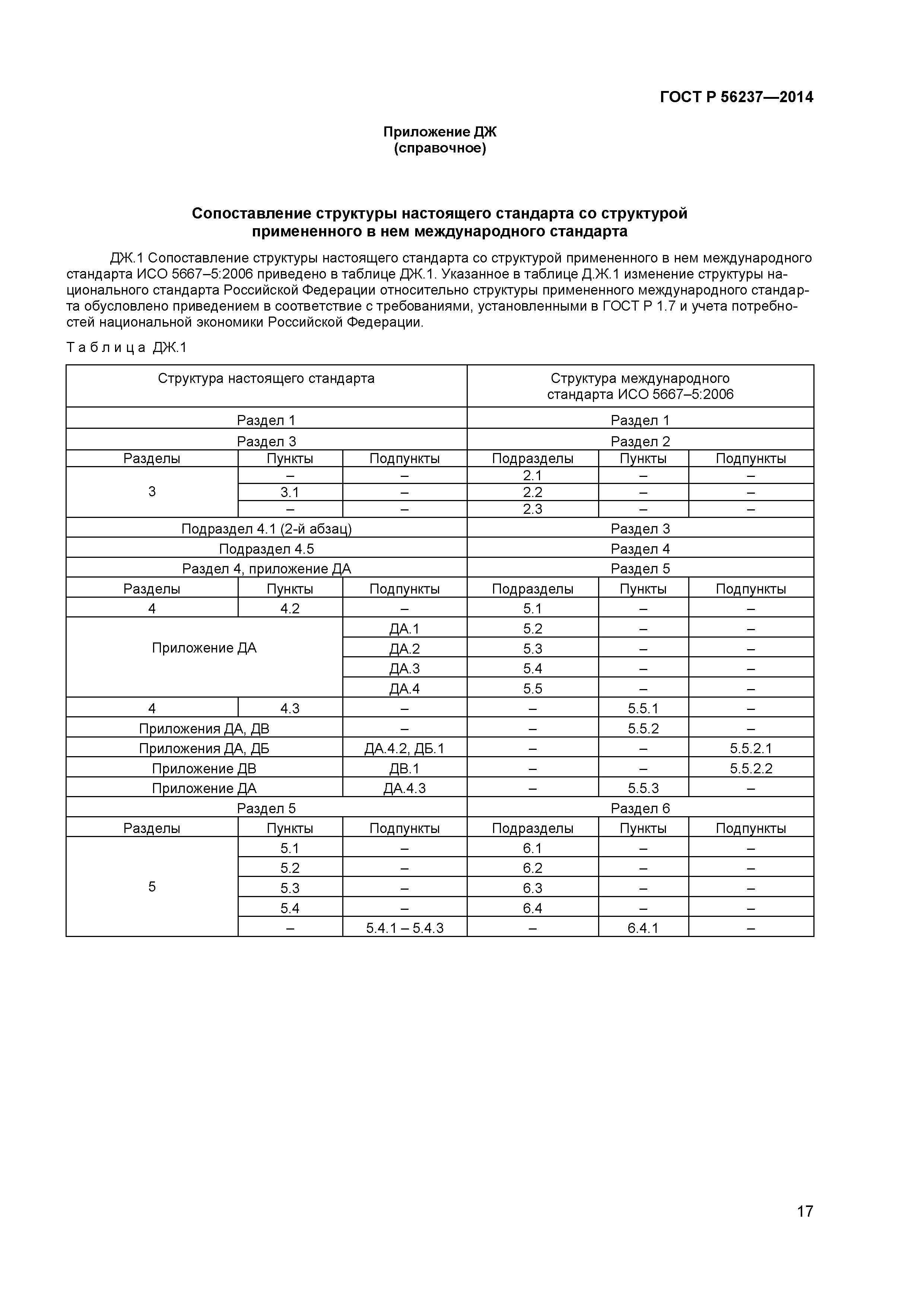 ГОСТ Р 56237-2014