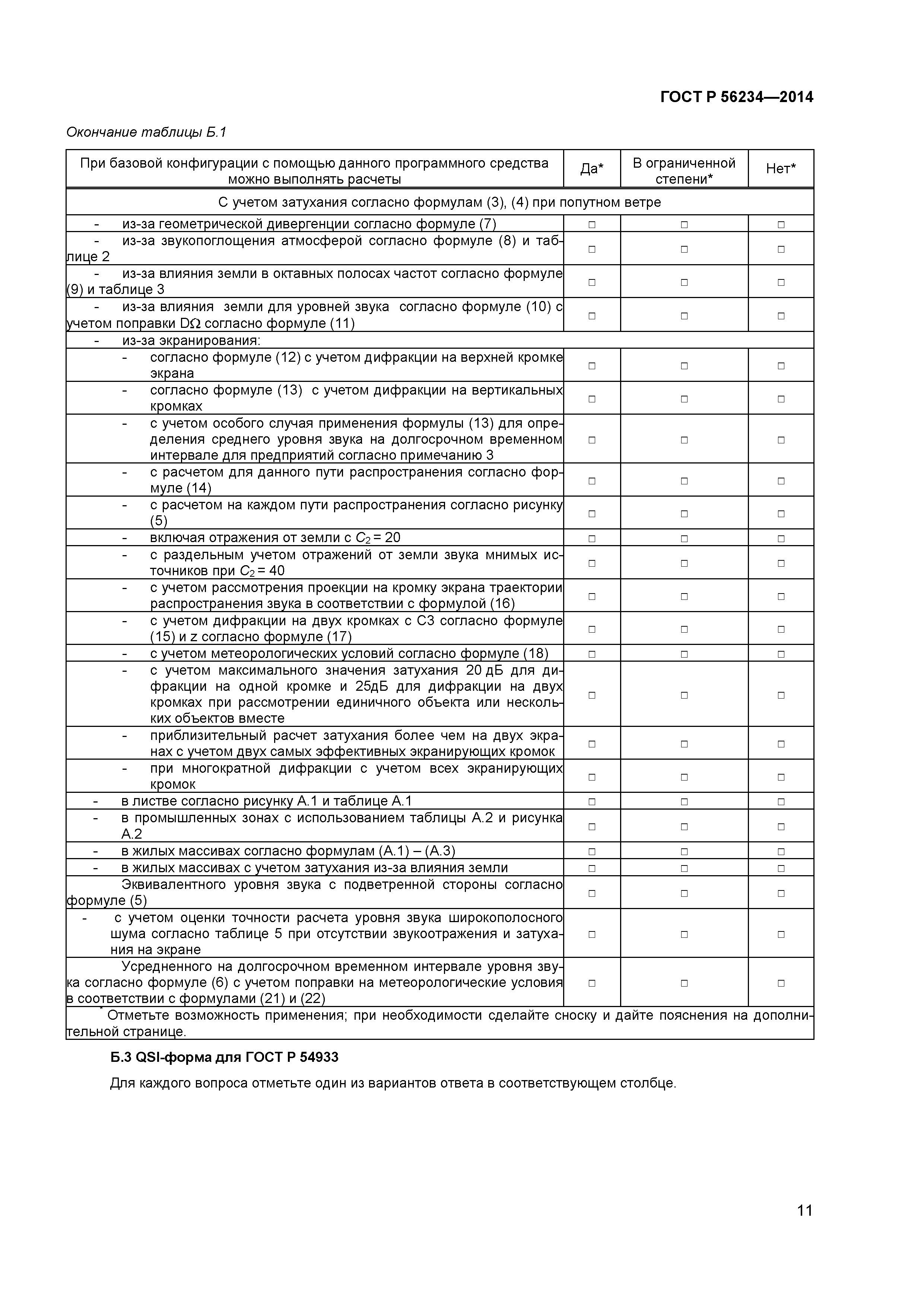 ГОСТ Р 56234-2014