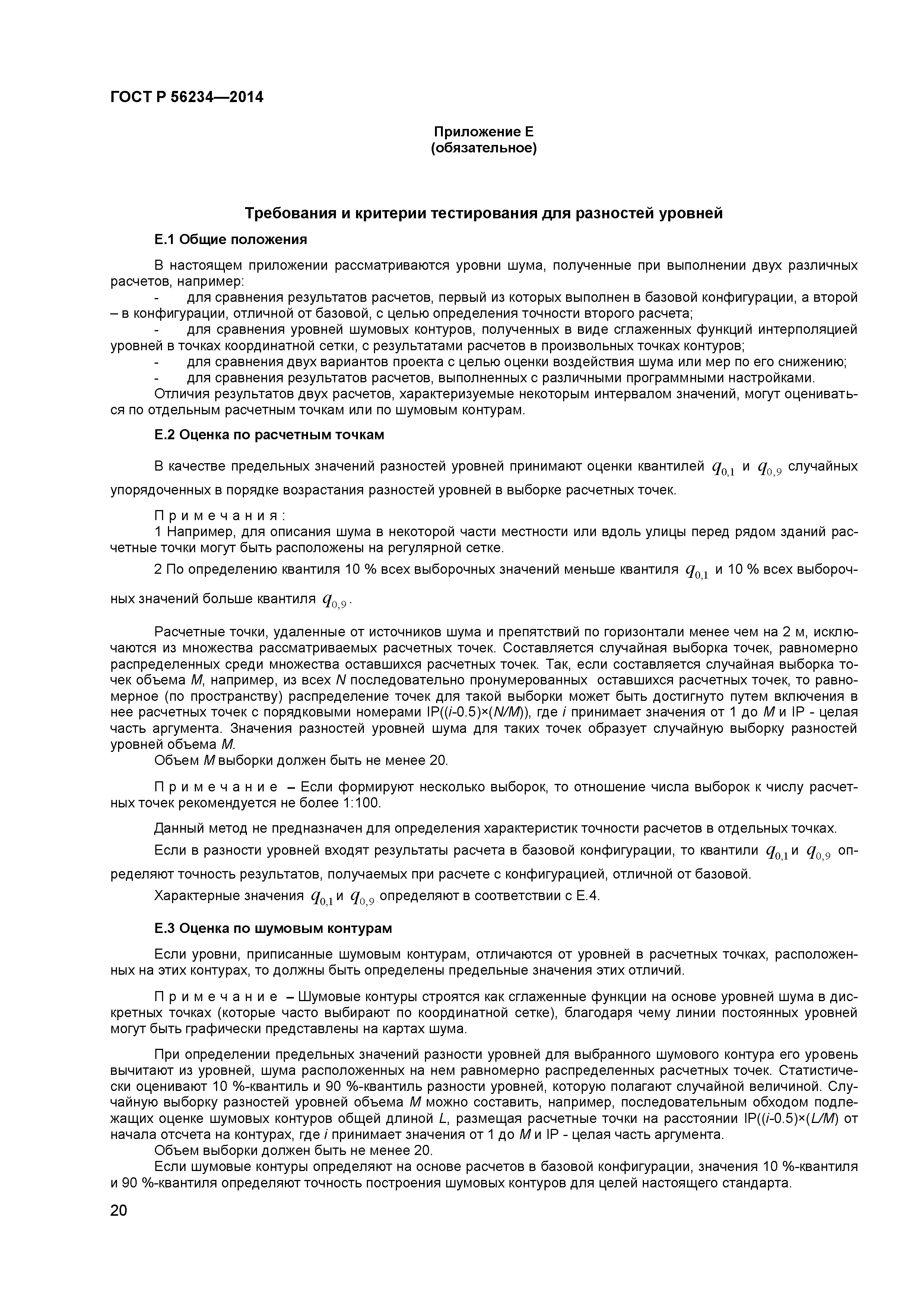 ГОСТ Р 56234-2014