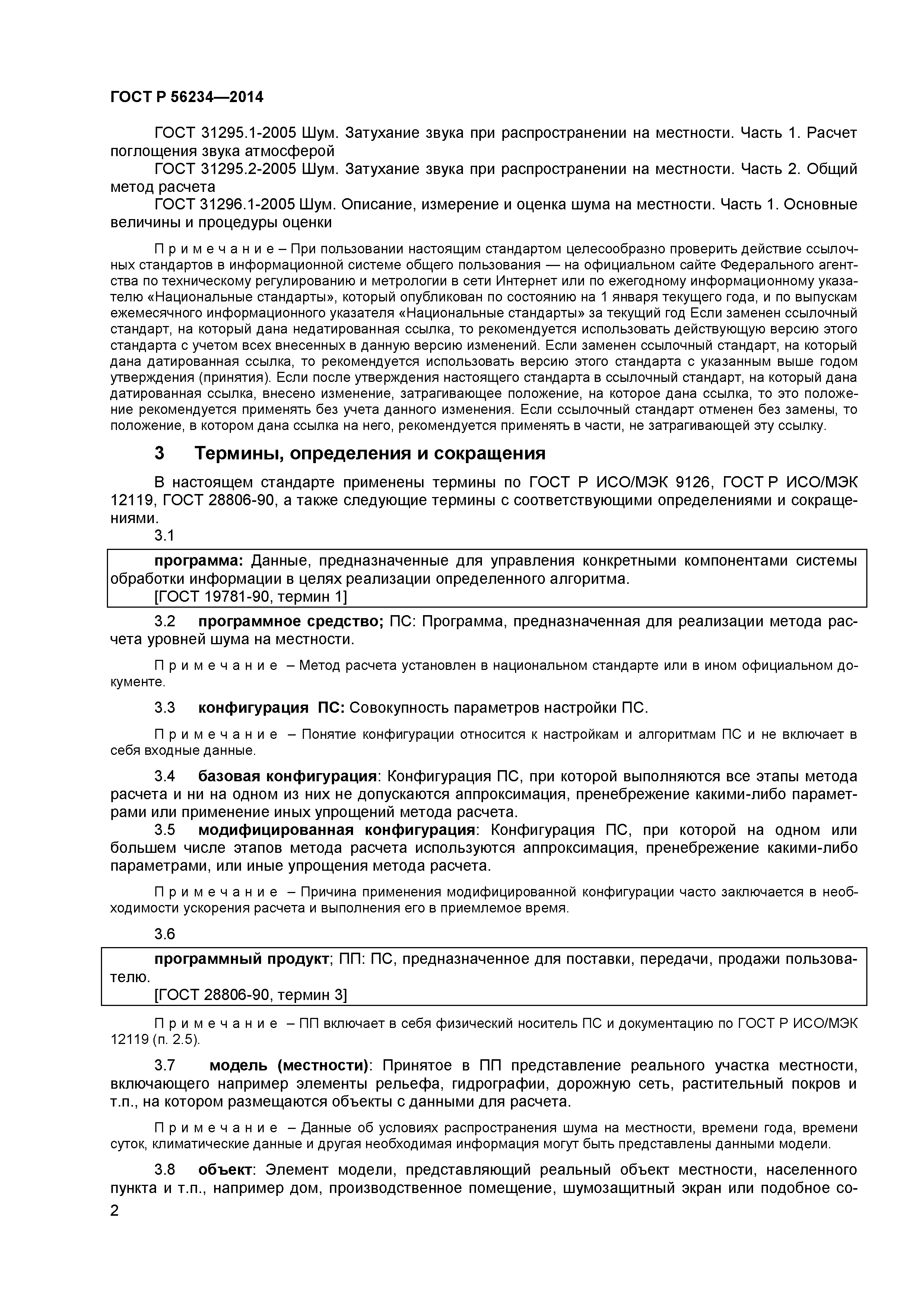 ГОСТ Р 56234-2014