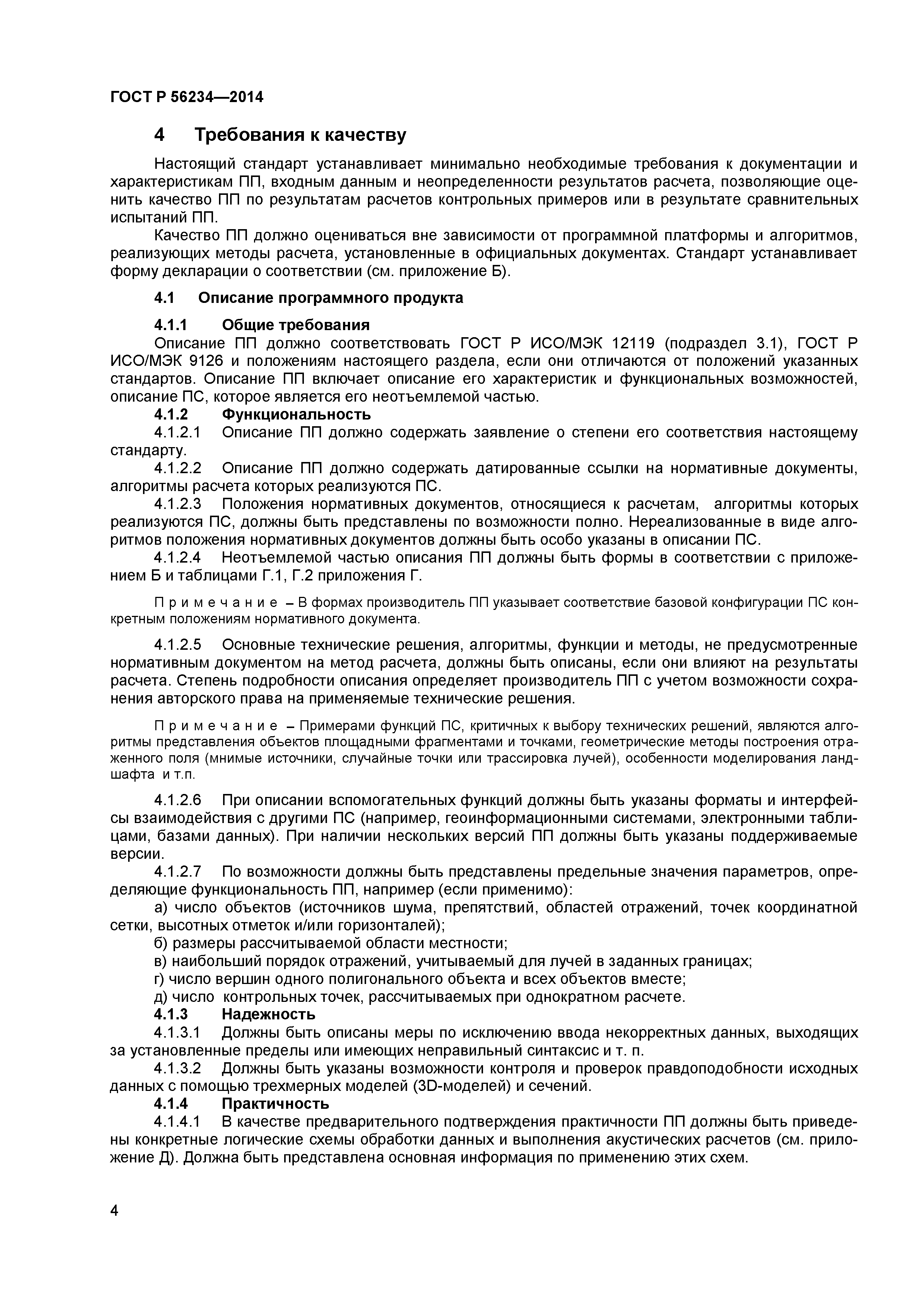 ГОСТ Р 56234-2014