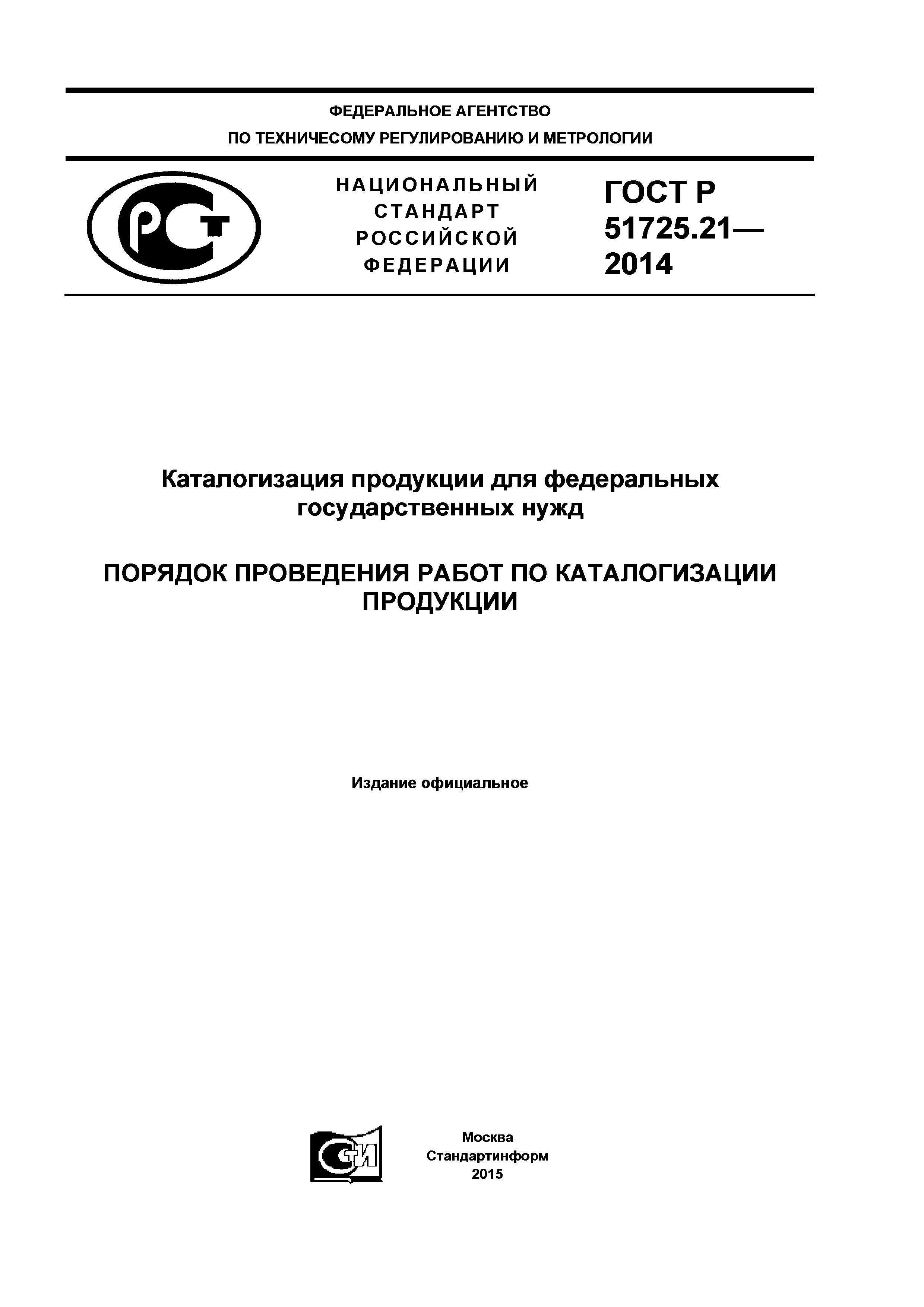 ГОСТ Р 51725.21-2014