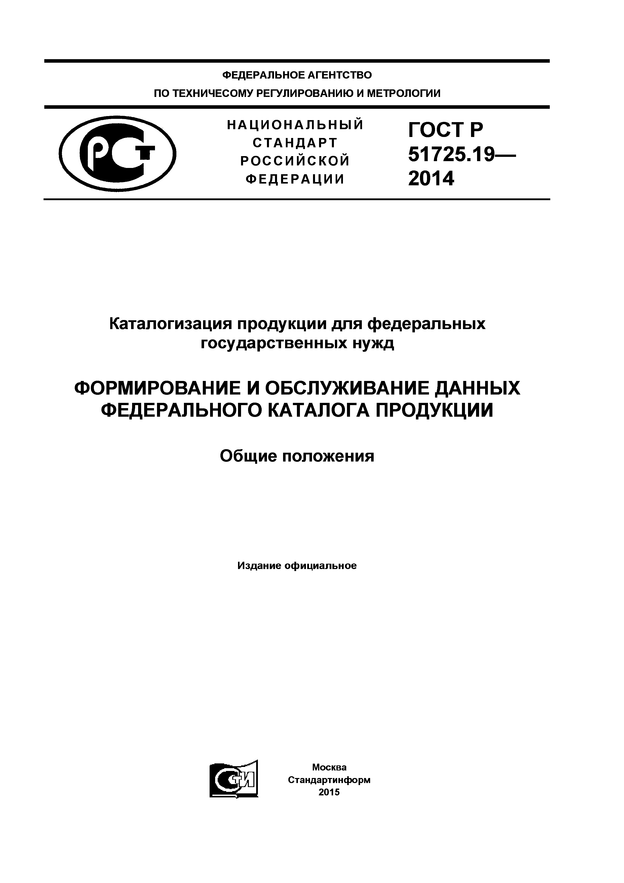 ГОСТ Р 51725.19-2014