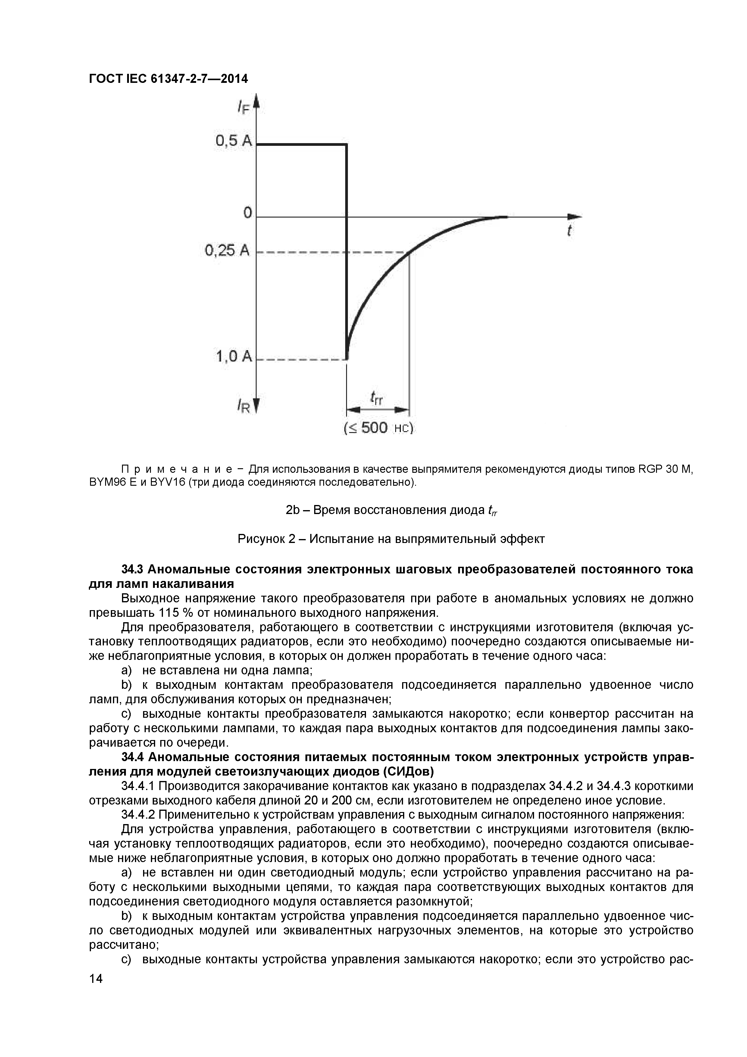 ГОСТ IEC 61347-2-7-2014