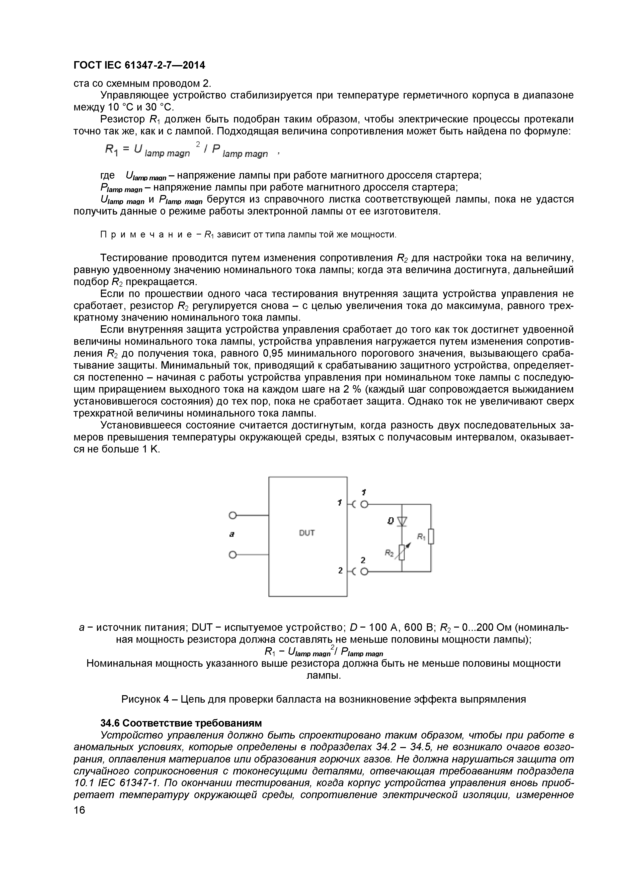 ГОСТ IEC 61347-2-7-2014