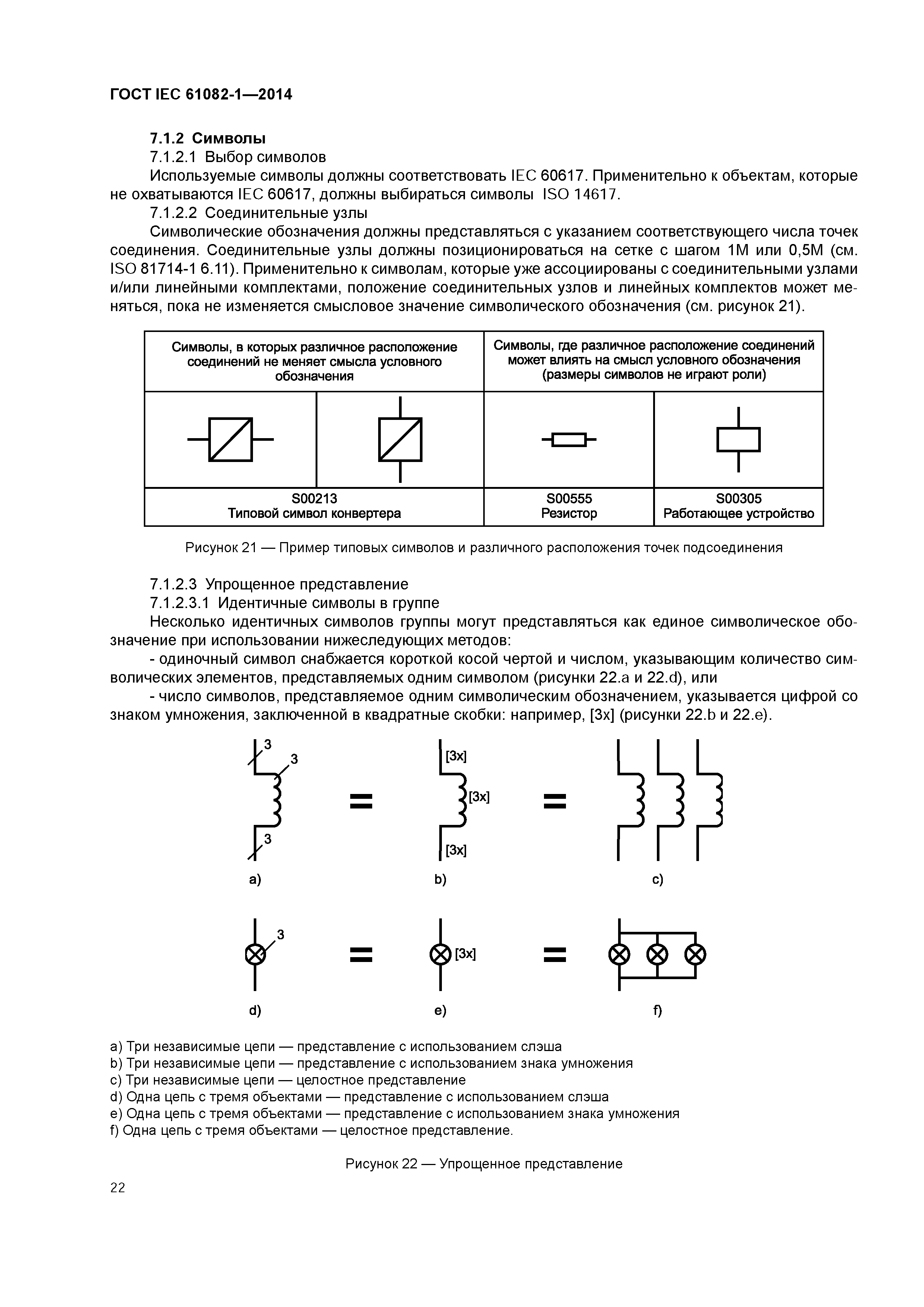 ГОСТ IEC 61082-1-2014