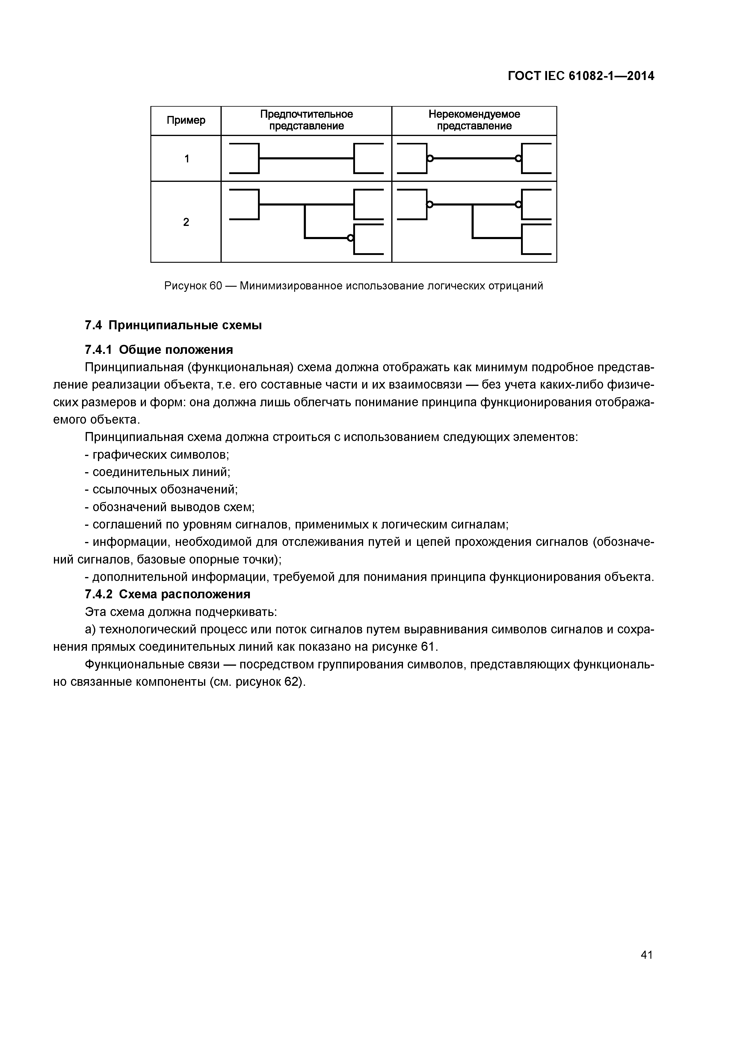 ГОСТ IEC 61082-1-2014