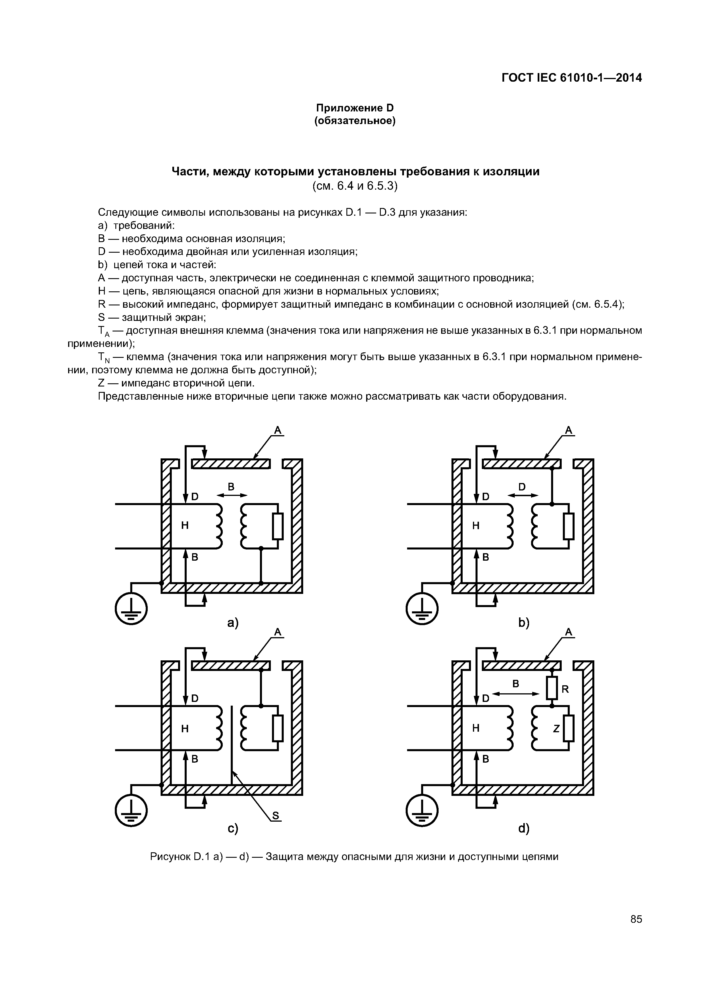 ГОСТ IEC 61010-1-2014