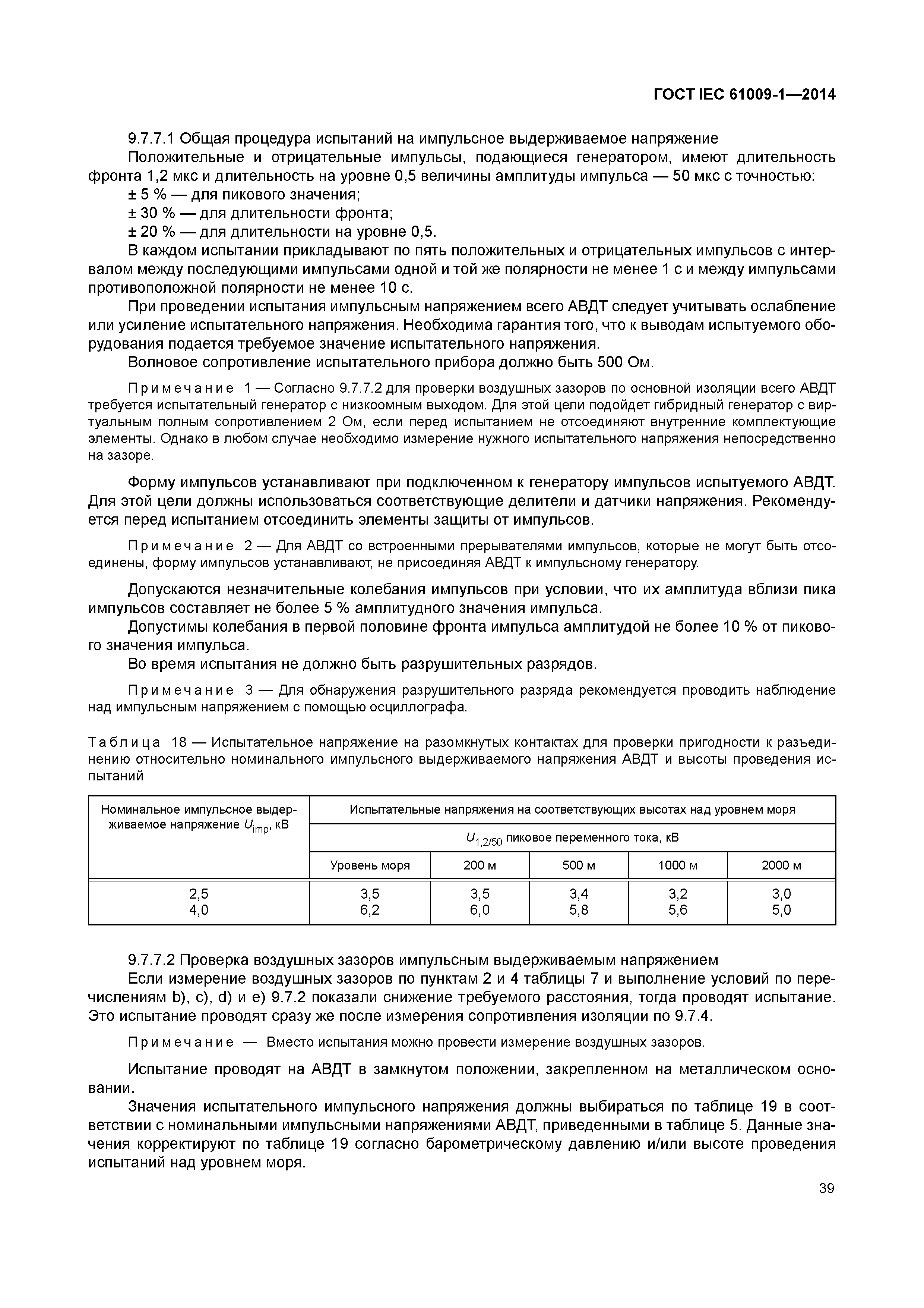 ГОСТ IEC 61009-1-2014