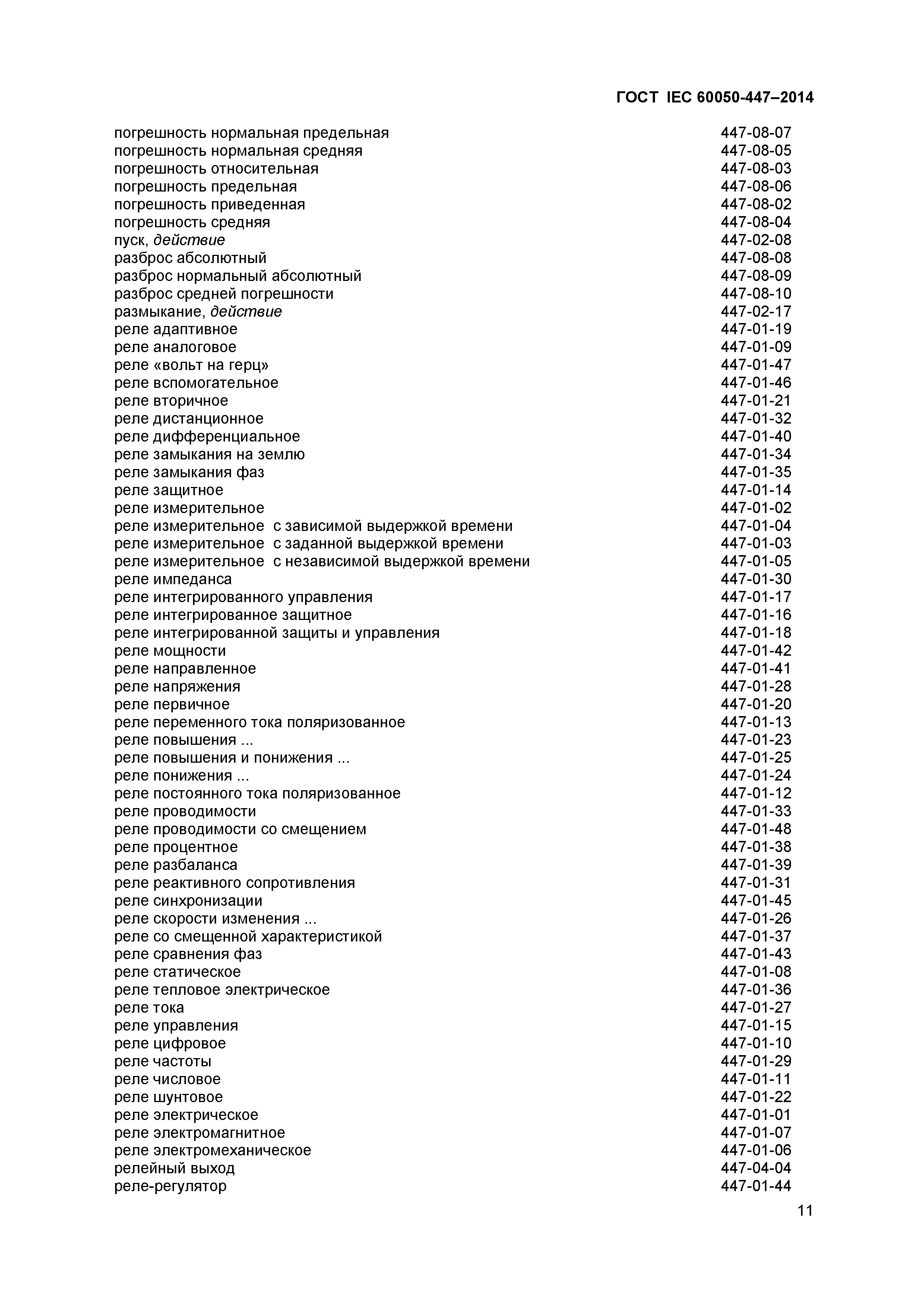 ГОСТ IEC 60050-447-2014