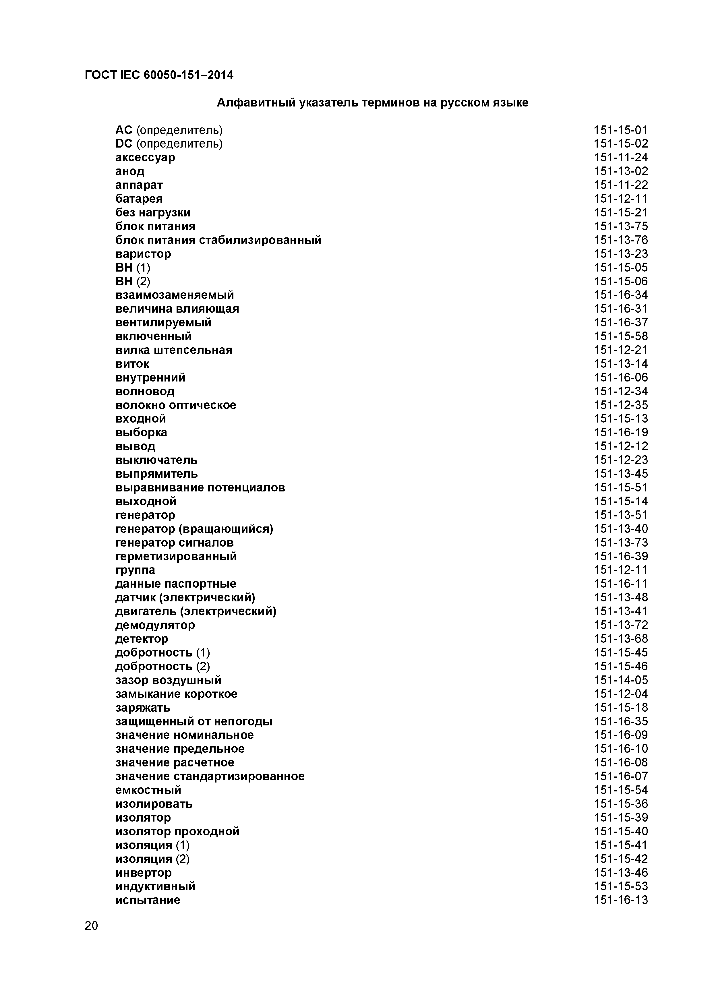 ГОСТ IEC 60050-151-2014