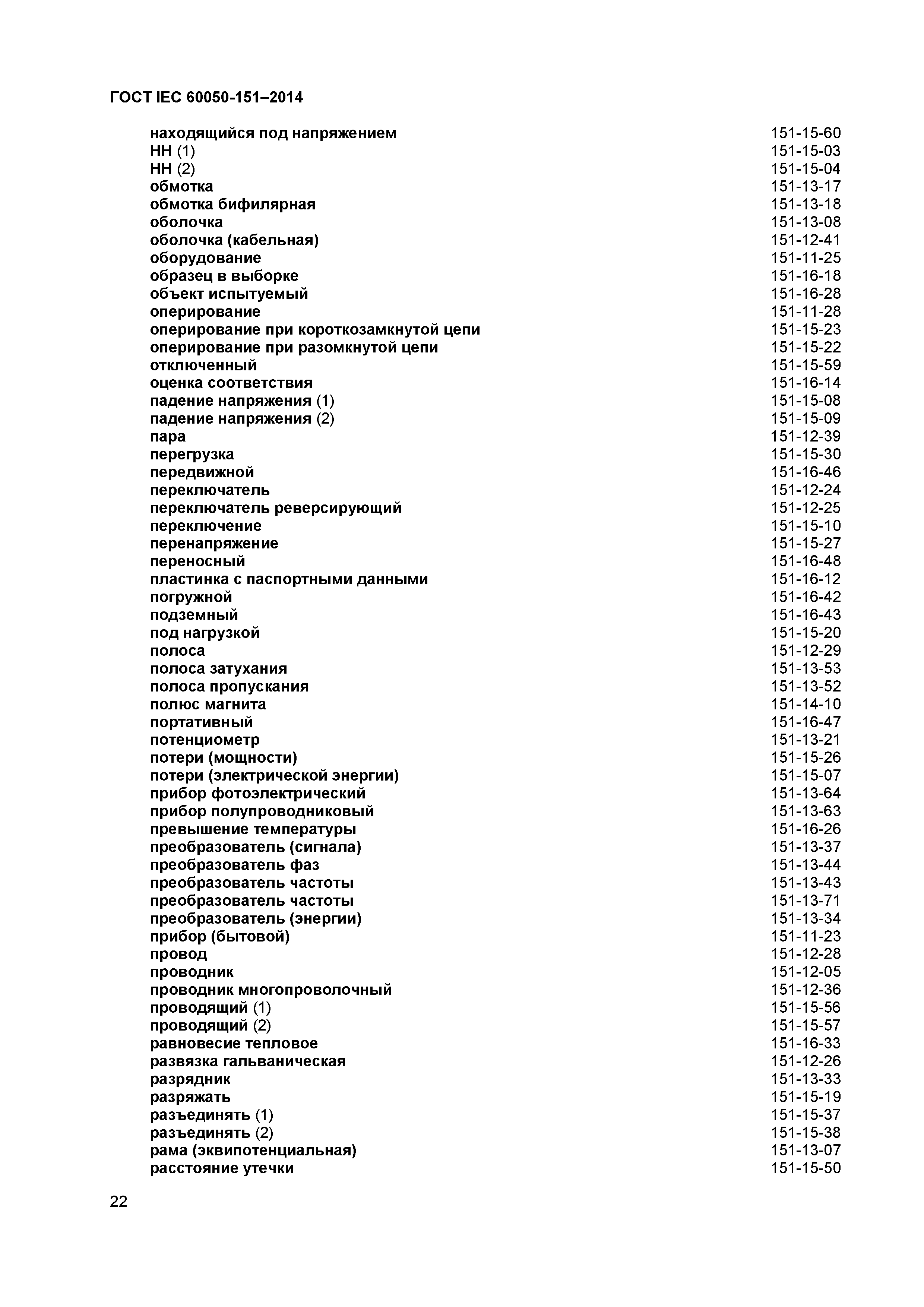 ГОСТ IEC 60050-151-2014