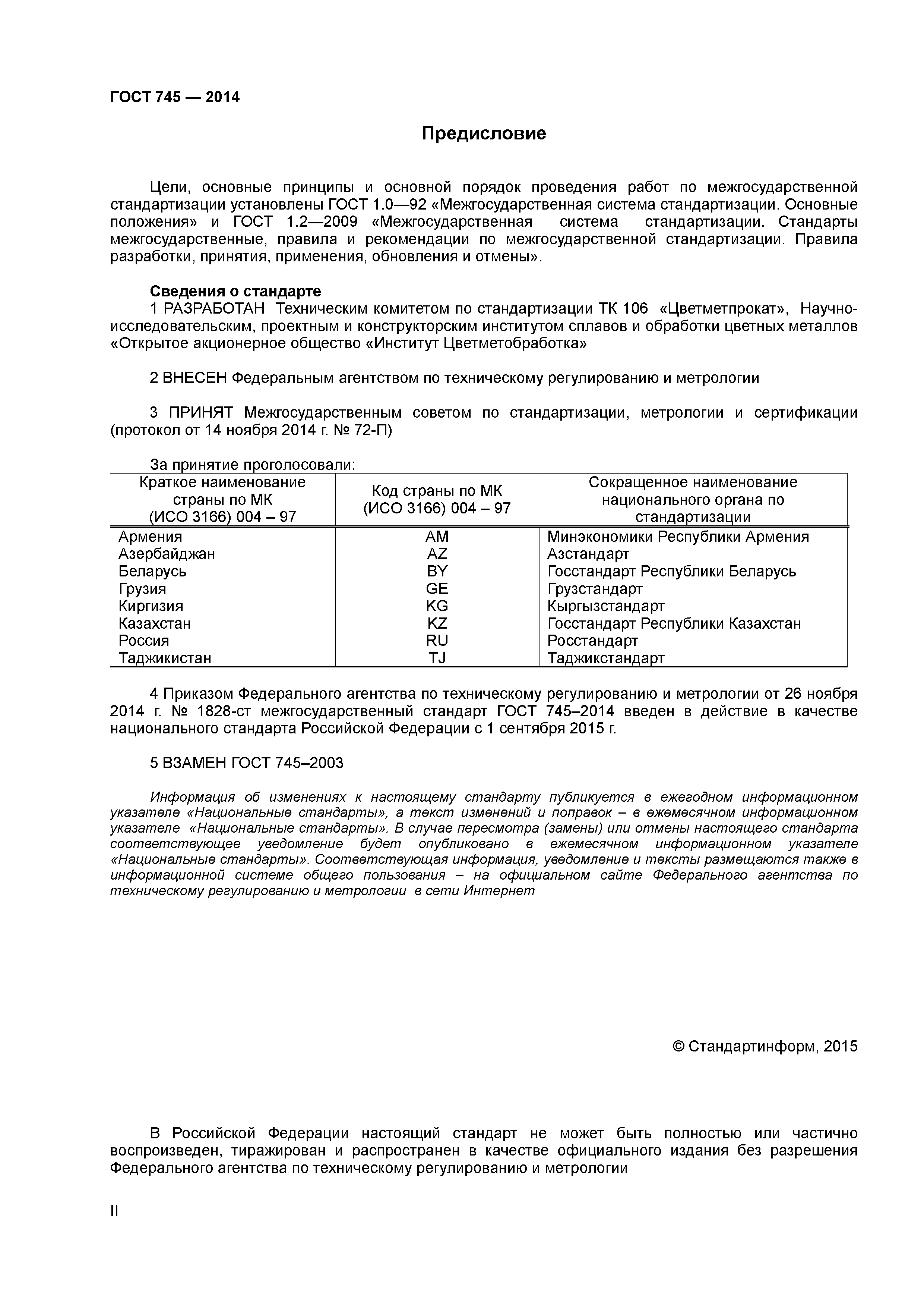 ГОСТ 745-2014