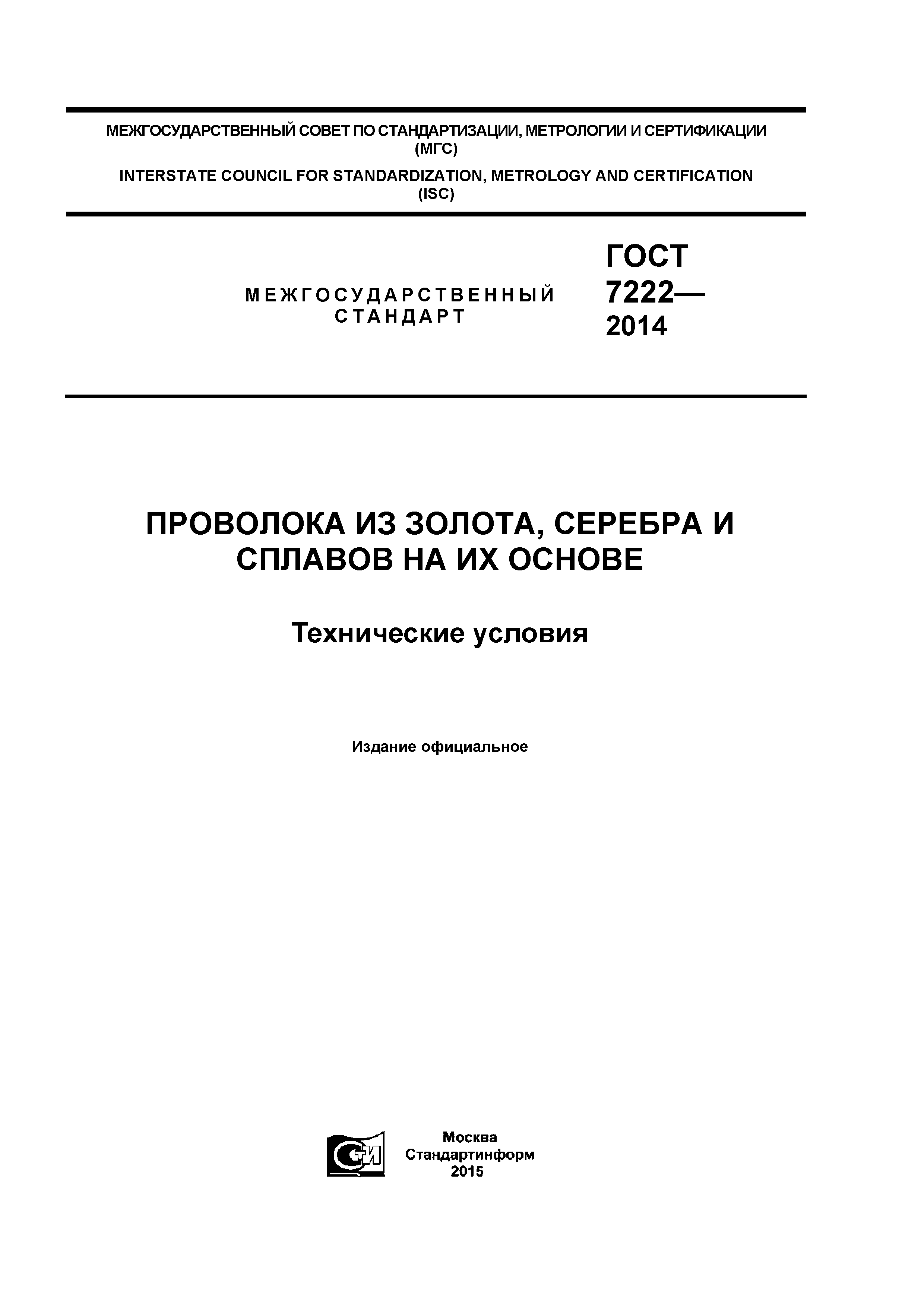 ГОСТ 7222-2014