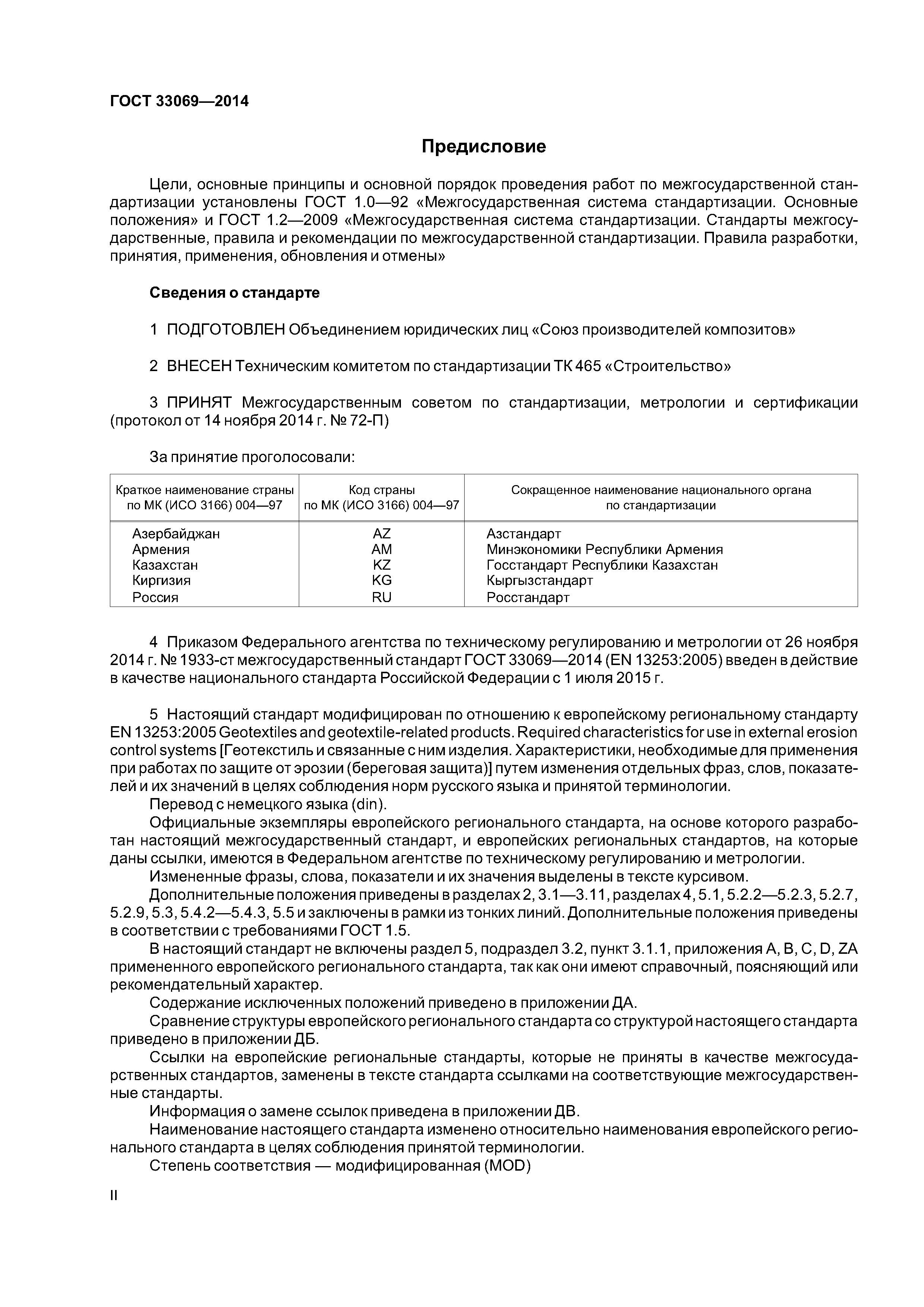 ГОСТ 33069-2014
