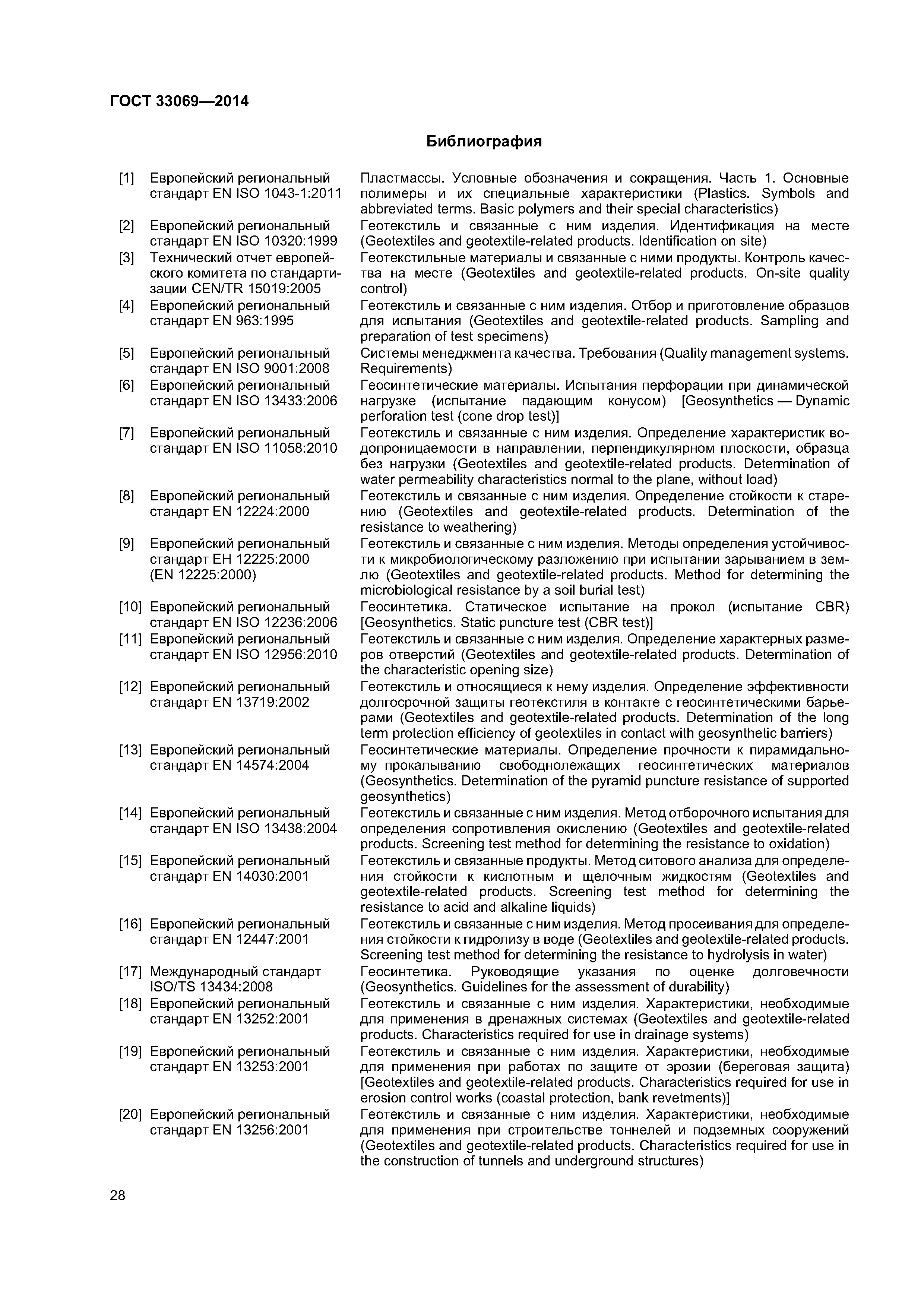 ГОСТ 33069-2014