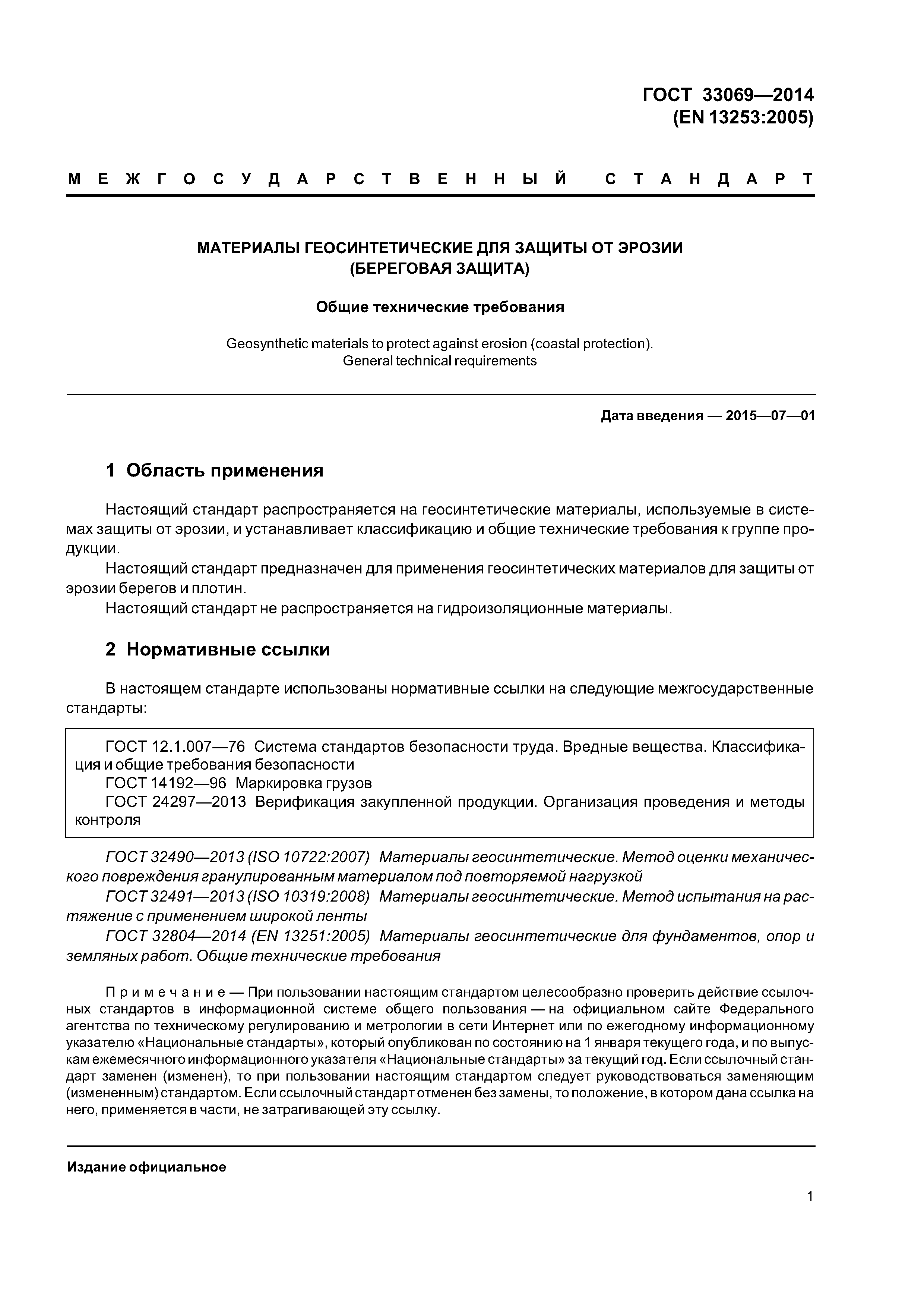 ГОСТ 33069-2014